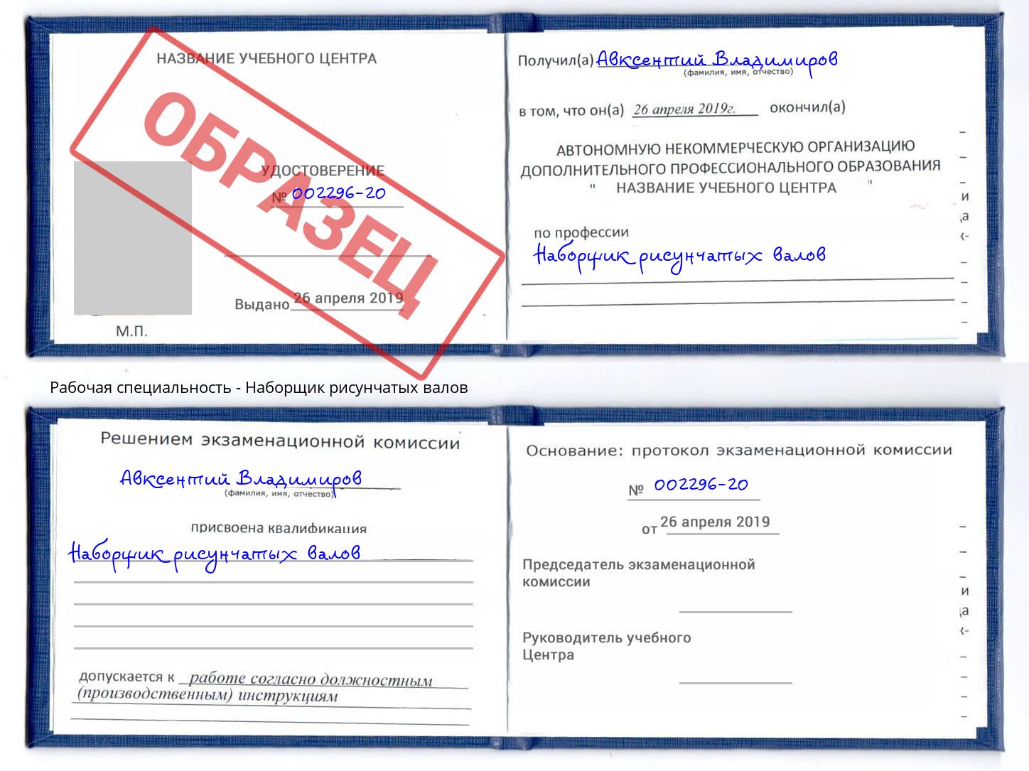 Наборщик рисунчатых валов Амурск