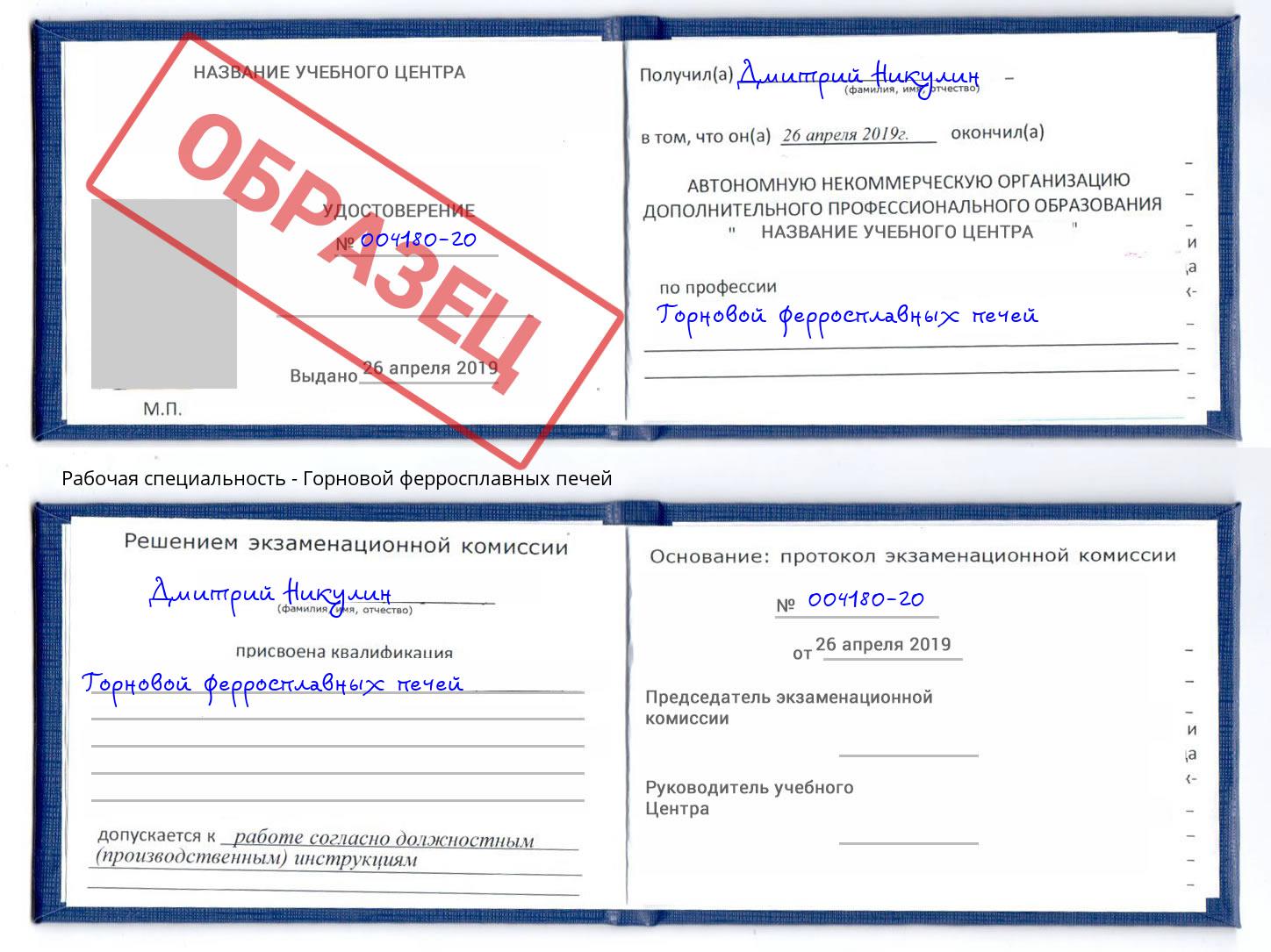 Горновой ферросплавных печей Амурск