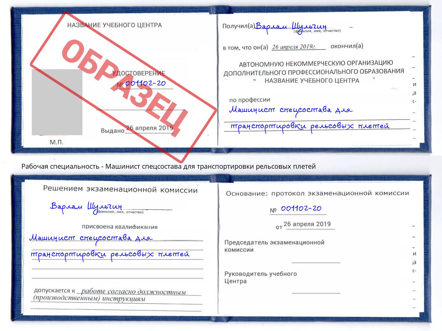 Машинист спецсостава для транспортировки рельсовых плетей Амурск