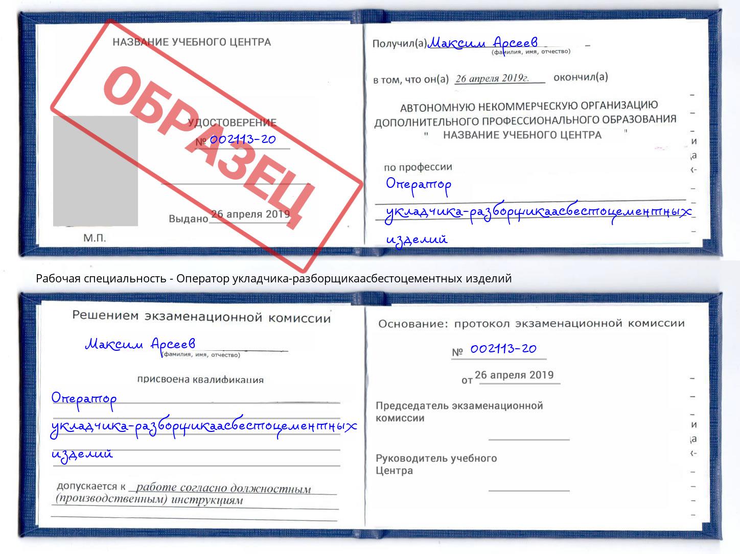 Оператор укладчика-разборщикаасбестоцементных изделий Амурск