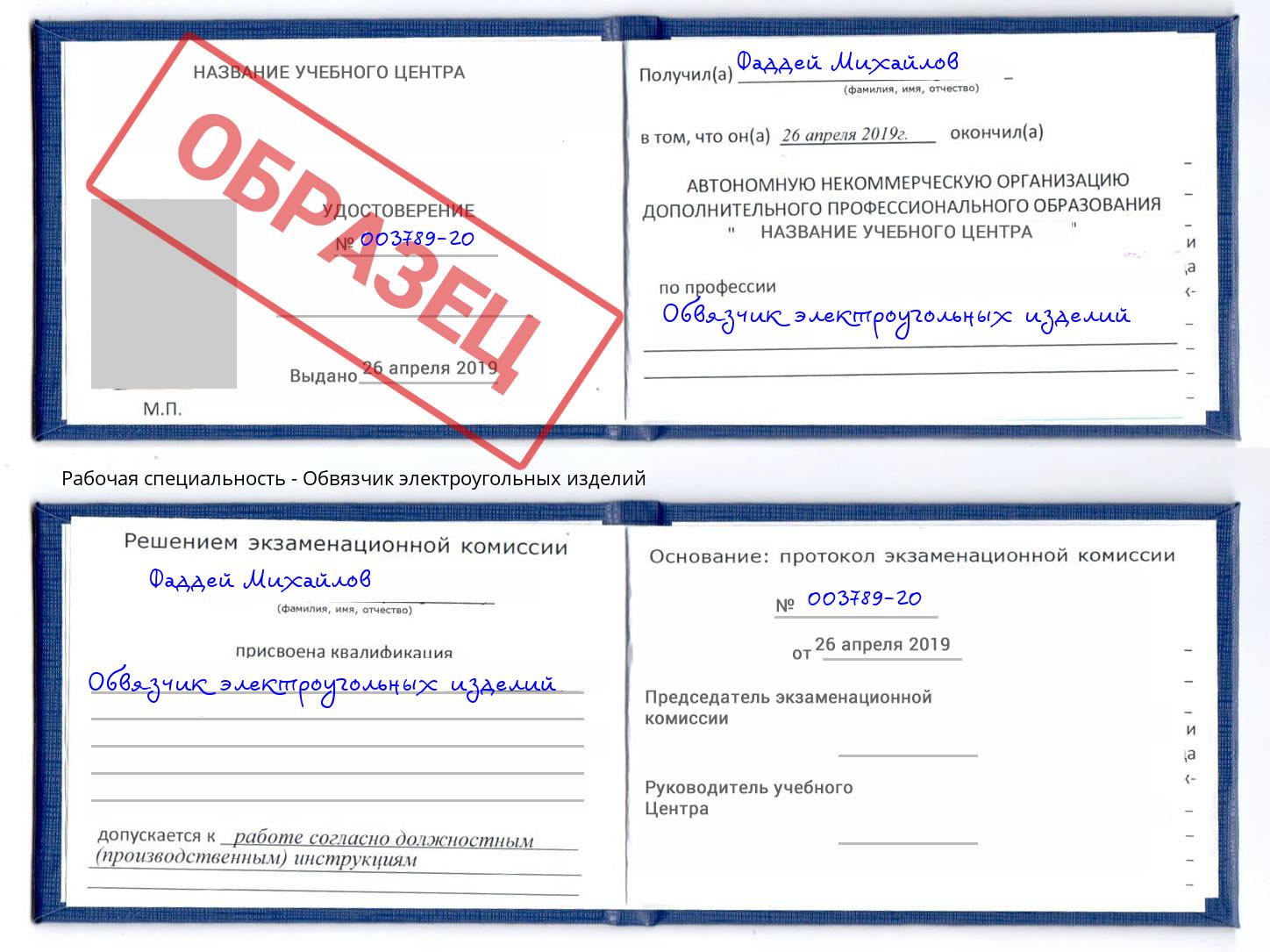 Обвязчик электроугольных изделий Амурск