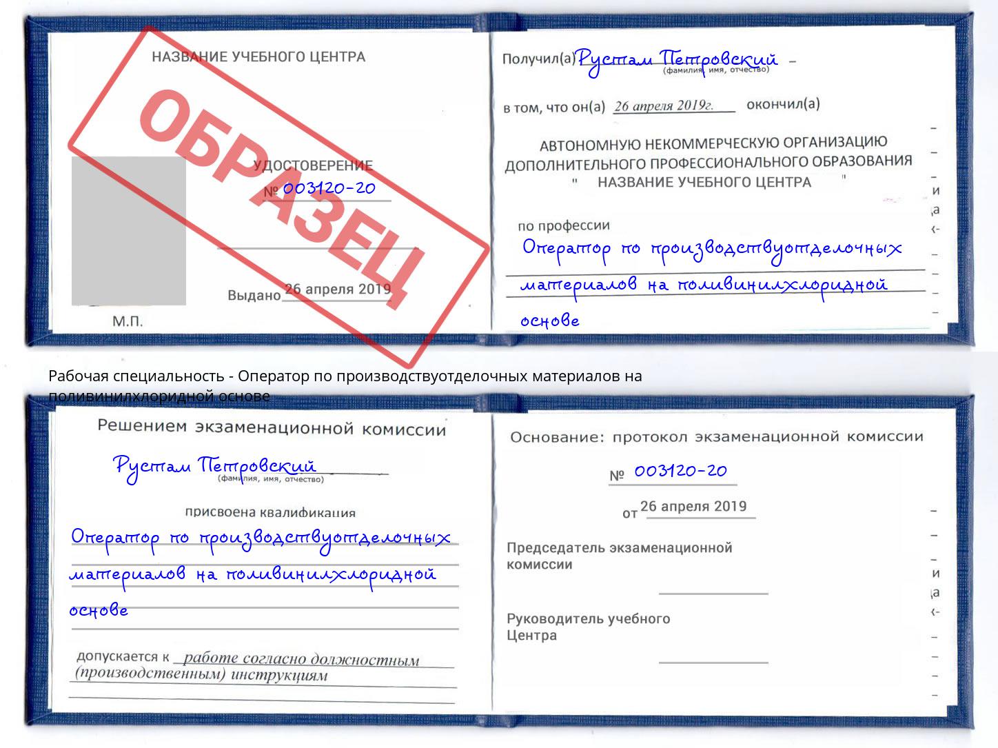Оператор по производствуотделочных материалов на поливинилхлоридной основе Амурск
