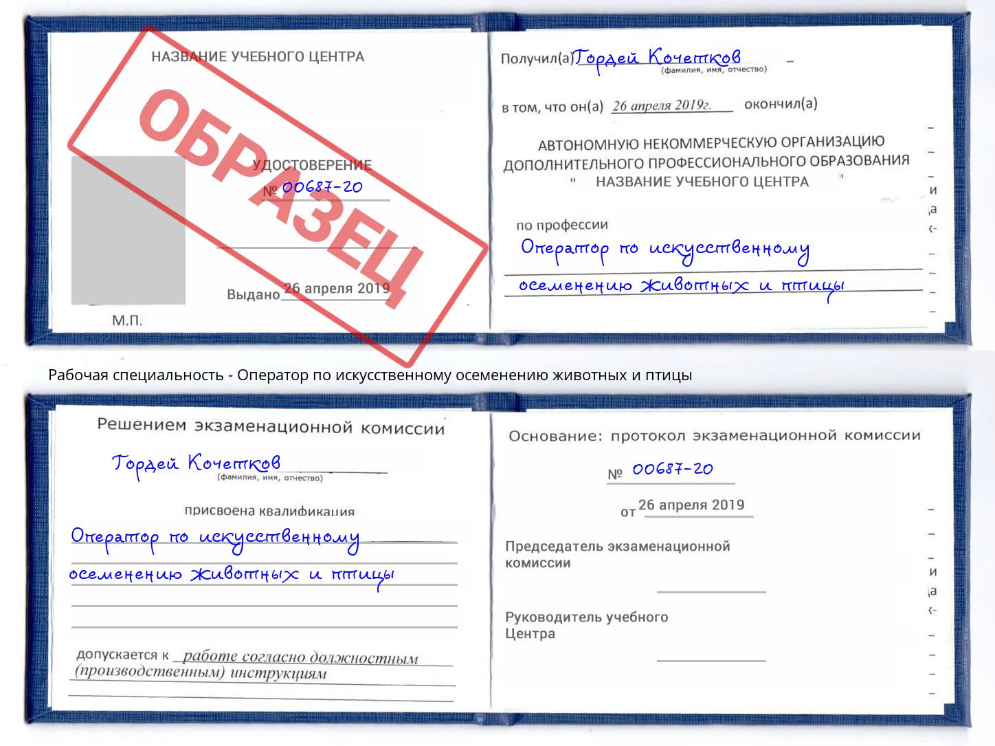Оператор по искусственному осеменению животных и птицы Амурск