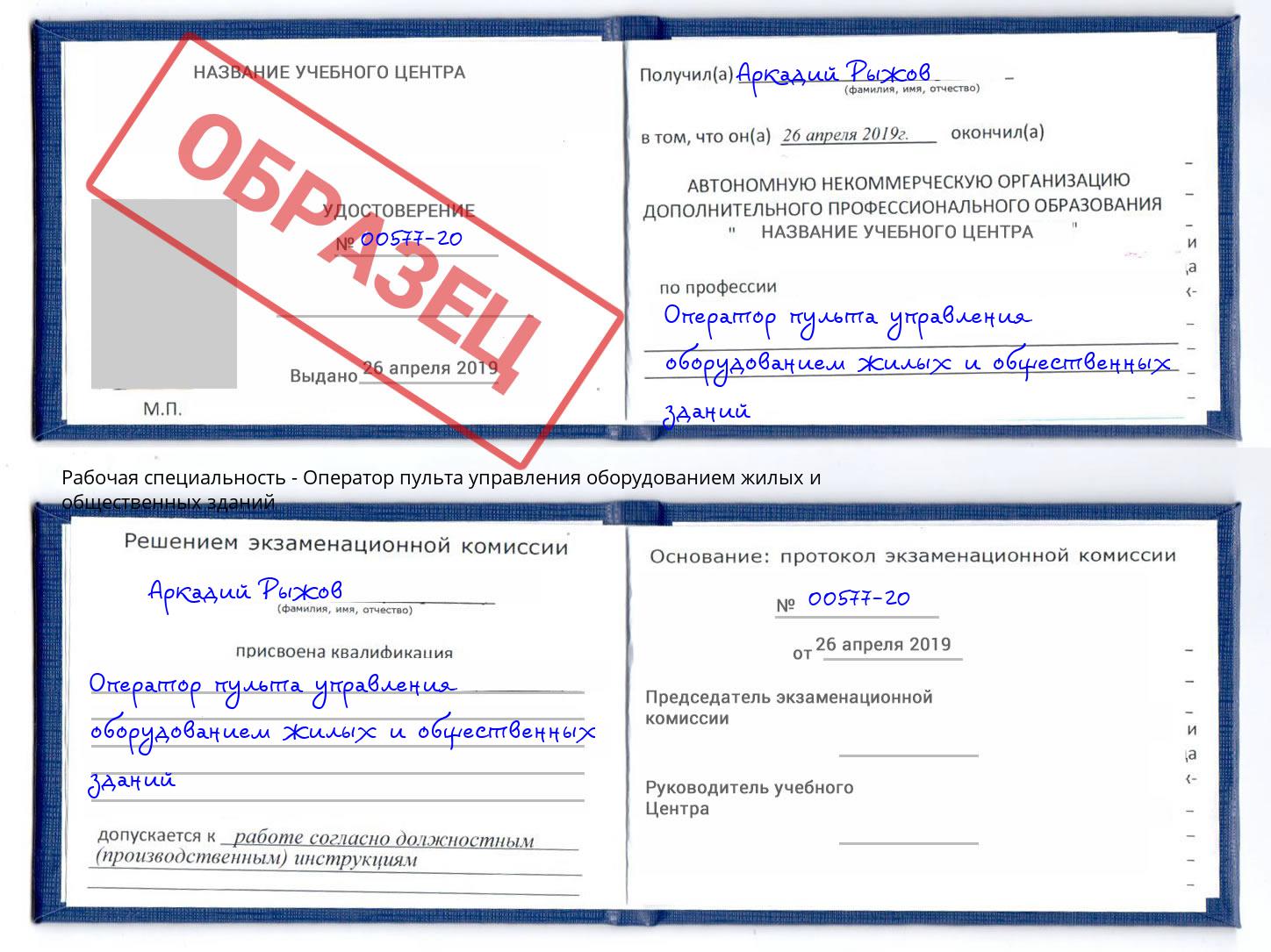 Оператор пульта управления оборудованием жилых и общественных зданий Амурск