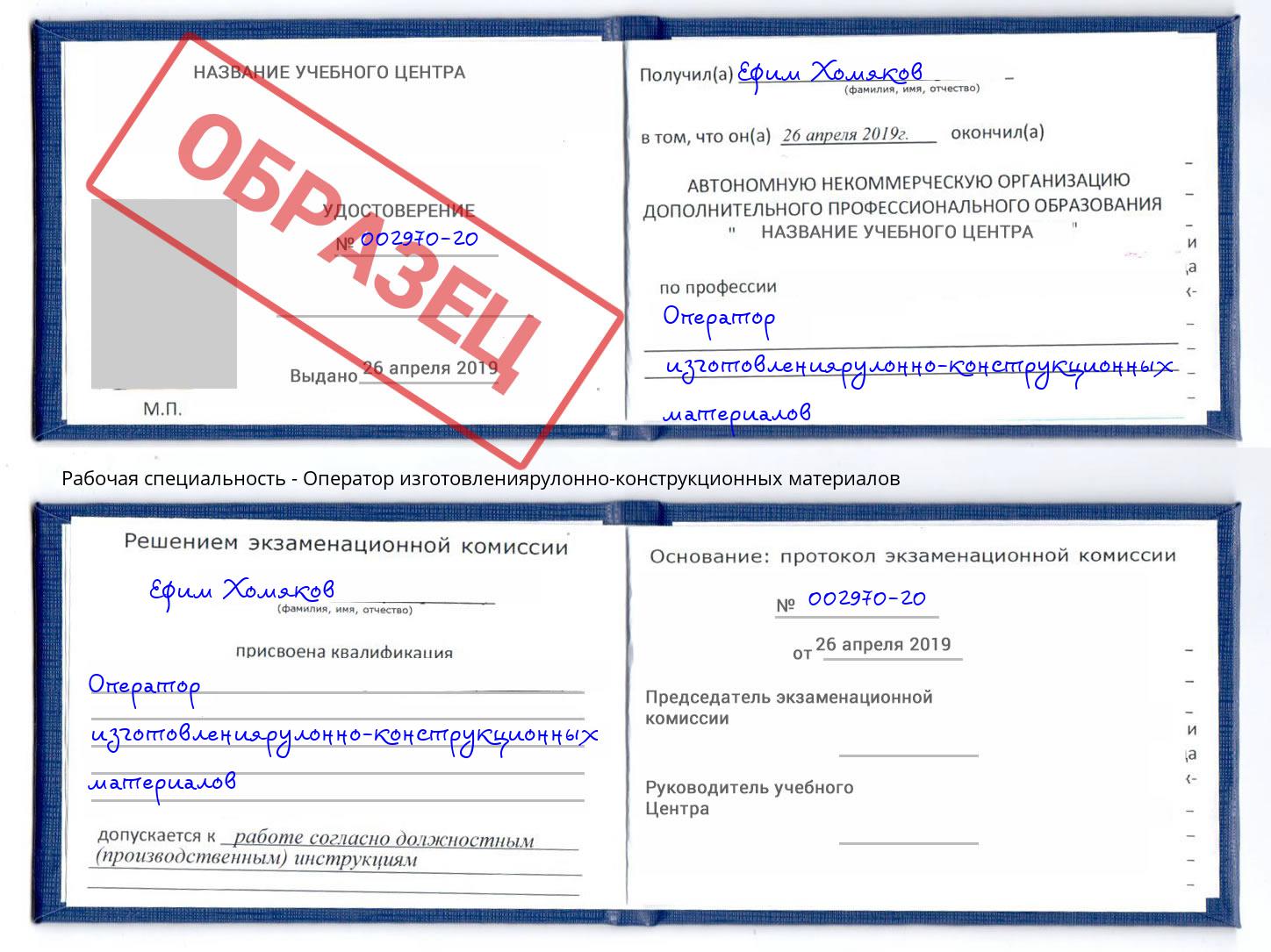 Оператор изготовлениярулонно-конструкционных материалов Амурск