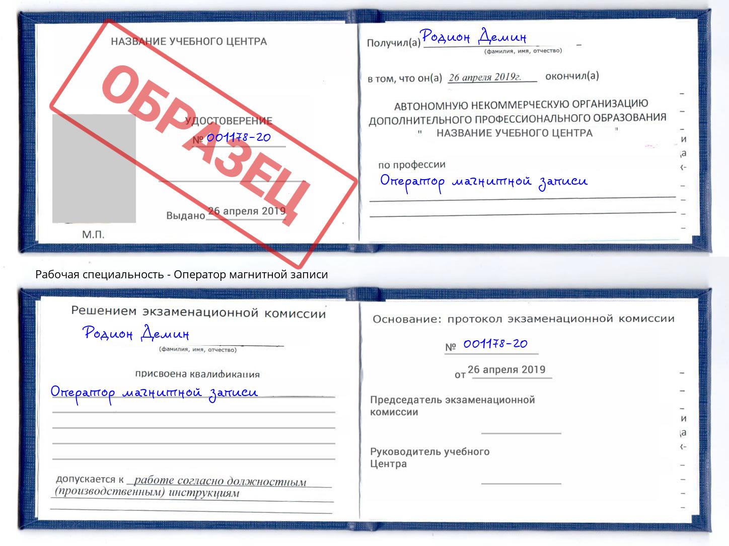 Оператор магнитной записи Амурск