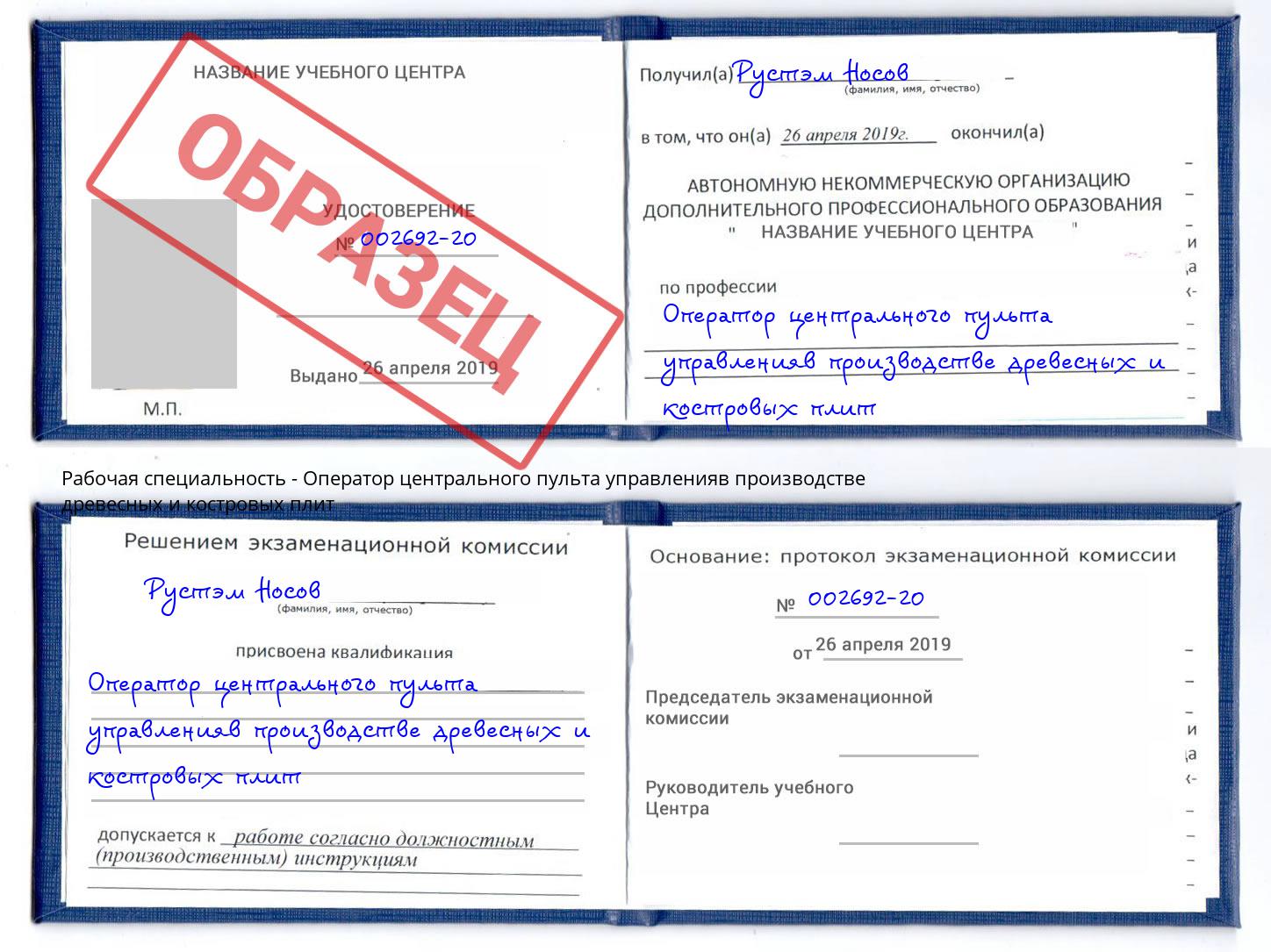 Оператор центрального пульта управленияв производстве древесных и костровых плит Амурск