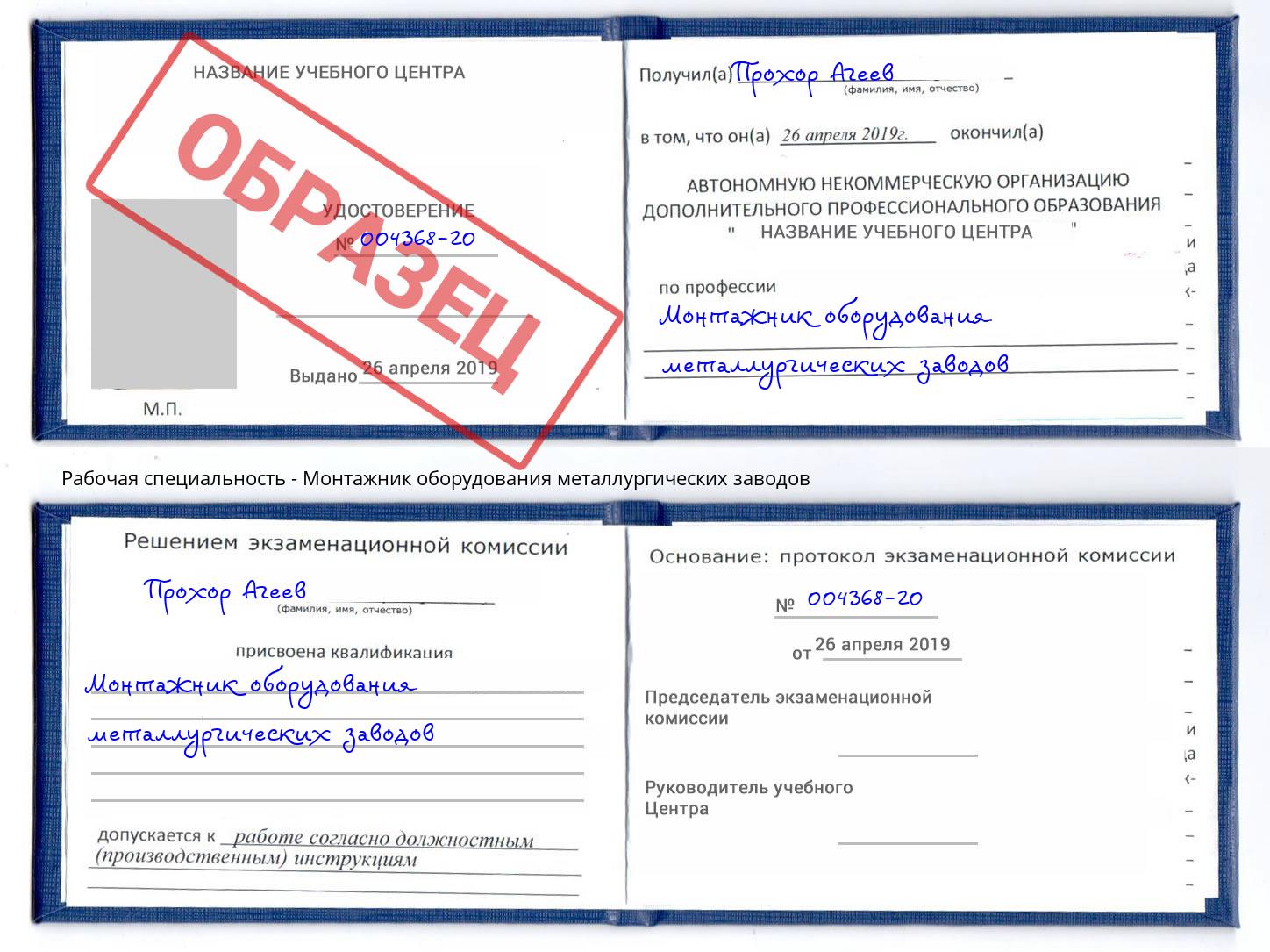 Монтажник оборудования металлургических заводов Амурск