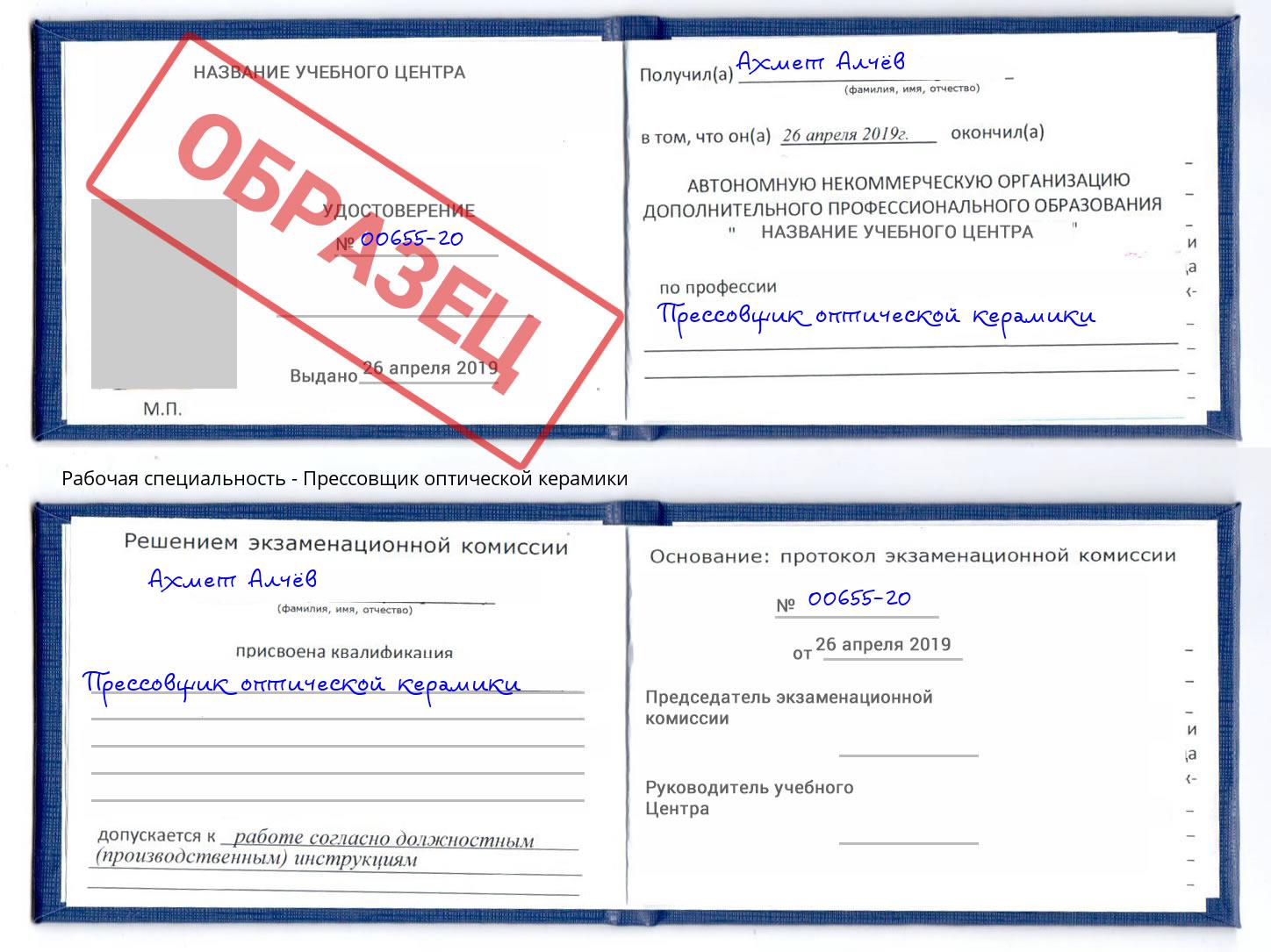 Прессовщик оптической керамики Амурск