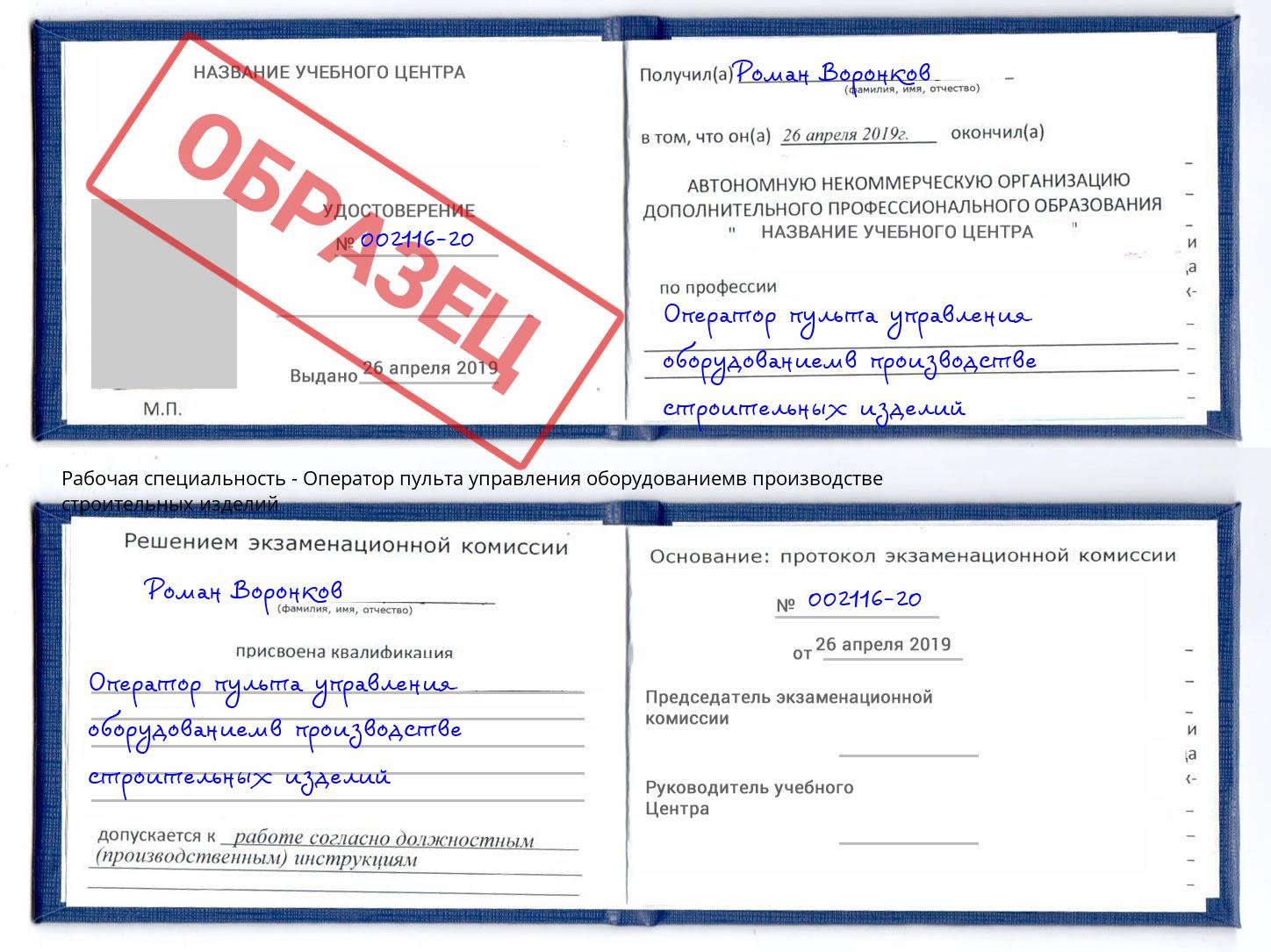 Оператор пульта управления оборудованиемв производстве строительных изделий Амурск