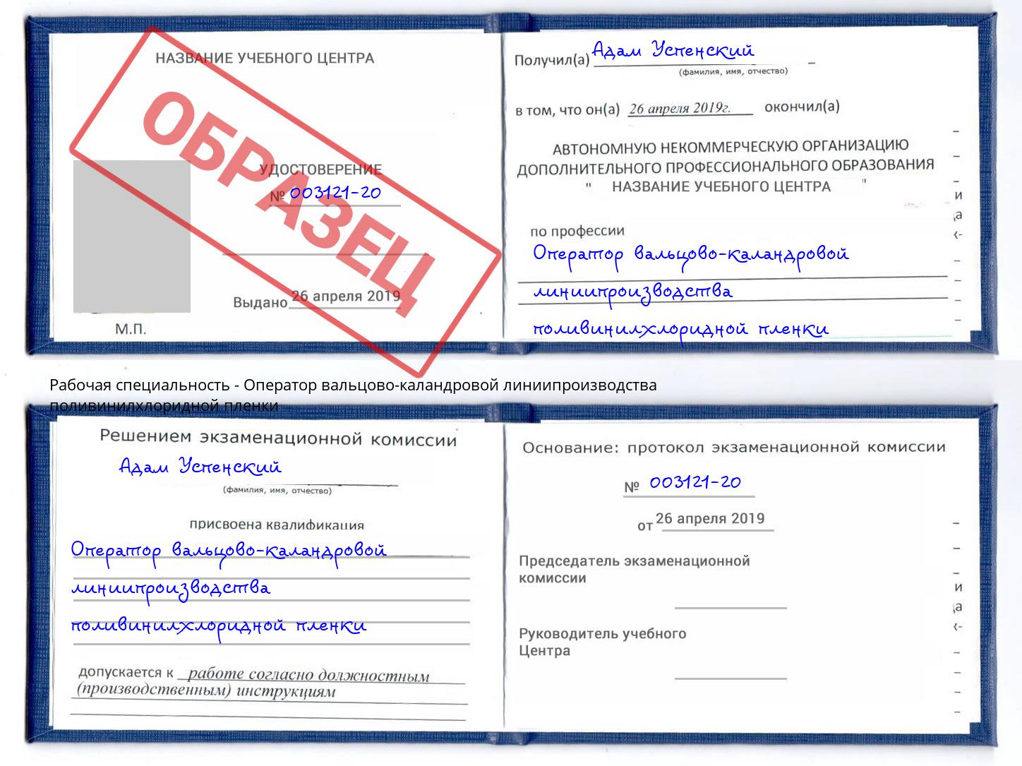 Оператор вальцово-каландровой линиипроизводства поливинилхлоридной пленки Амурск