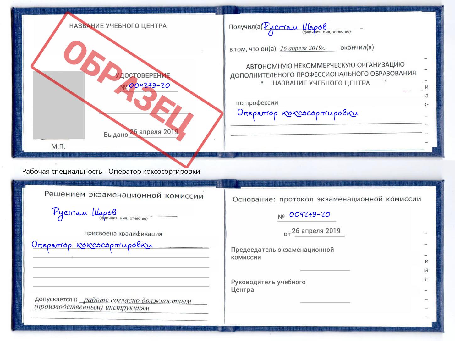 Оператор коксосортировки Амурск