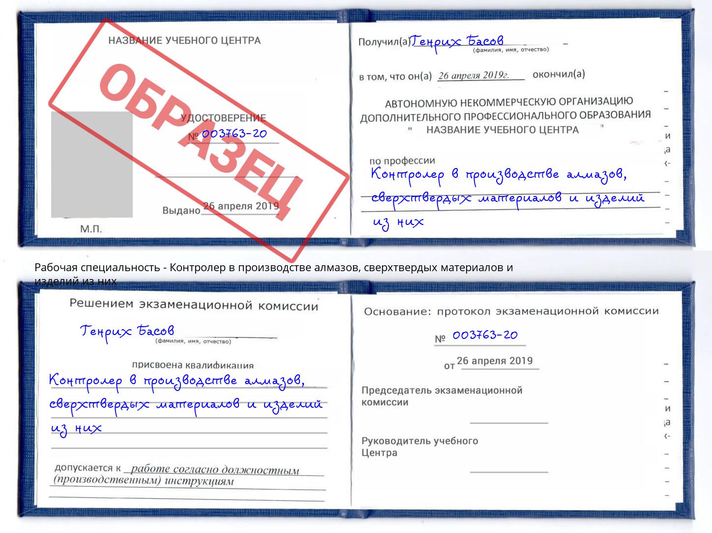 Контролер в производстве алмазов, сверхтвердых материалов и изделий из них Амурск