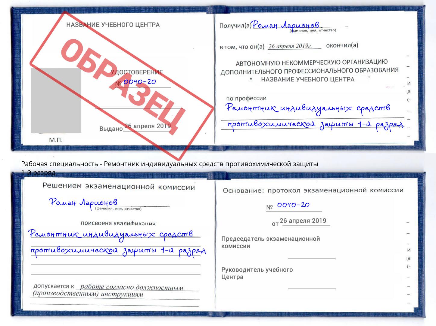 Ремонтник индивидуальных средств противохимической защиты 1-й разряд Амурск