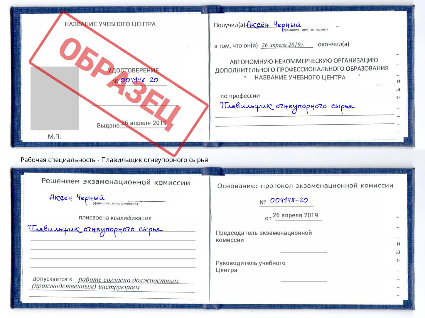 Плавильщик огнеупорного сырья Амурск