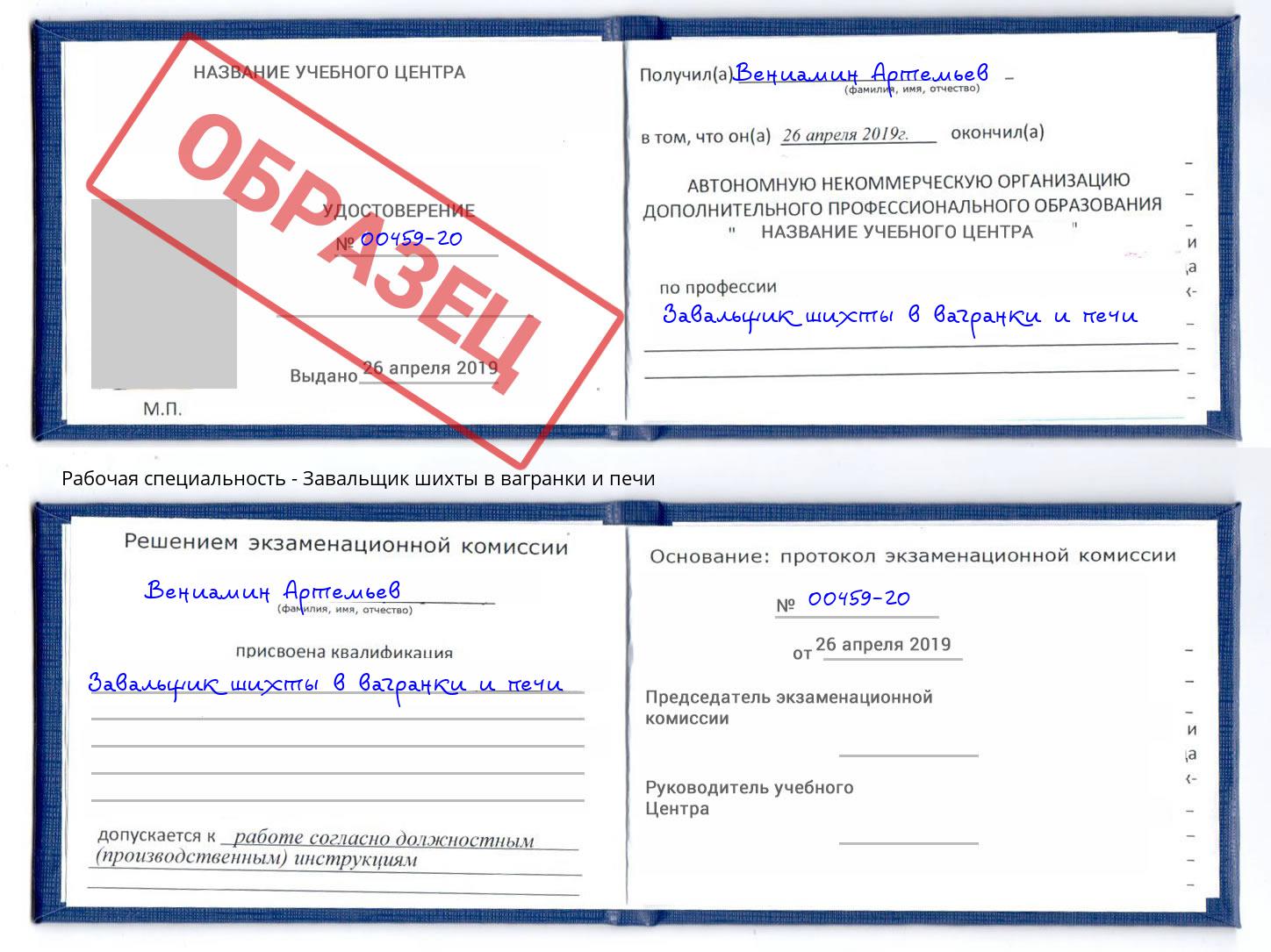 Завальщик шихты в вагранки и печи Амурск