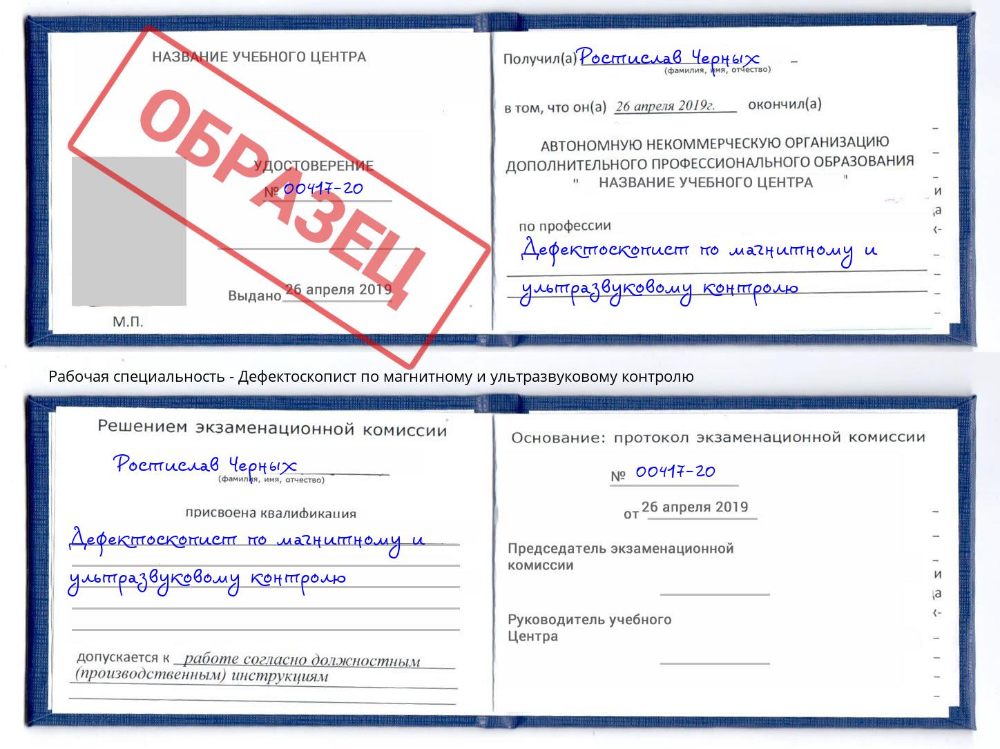 Дефектоскопист по магнитному и ультразвуковому контролю Амурск