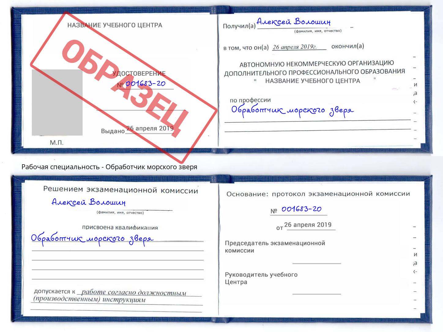 Обработчик морского зверя Амурск