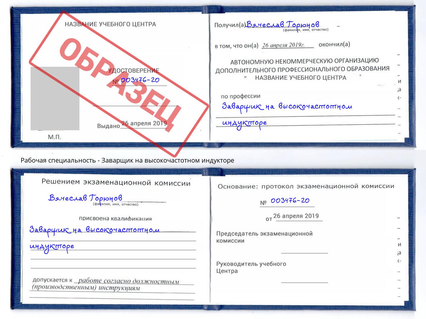 Заварщик на высокочастотном индукторе Амурск
