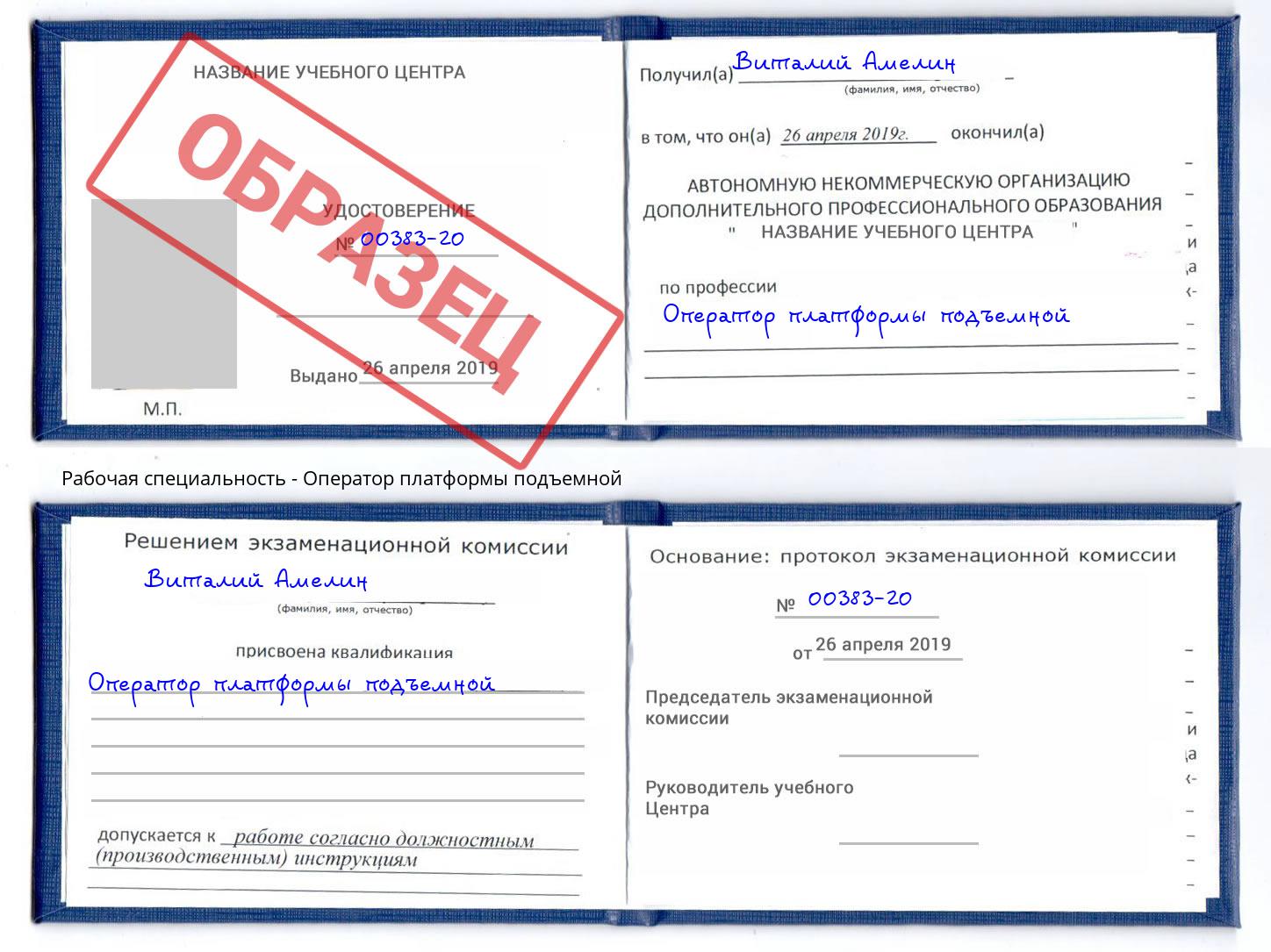 Оператор платформы подъемной Амурск