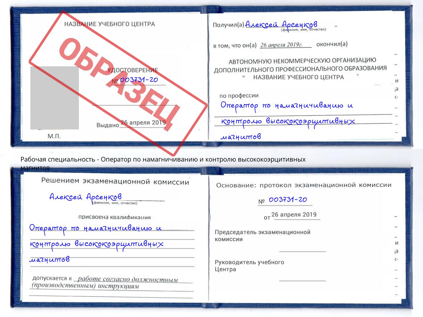 Оператор по намагничиванию и контролю высококоэрцитивных магнитов Амурск