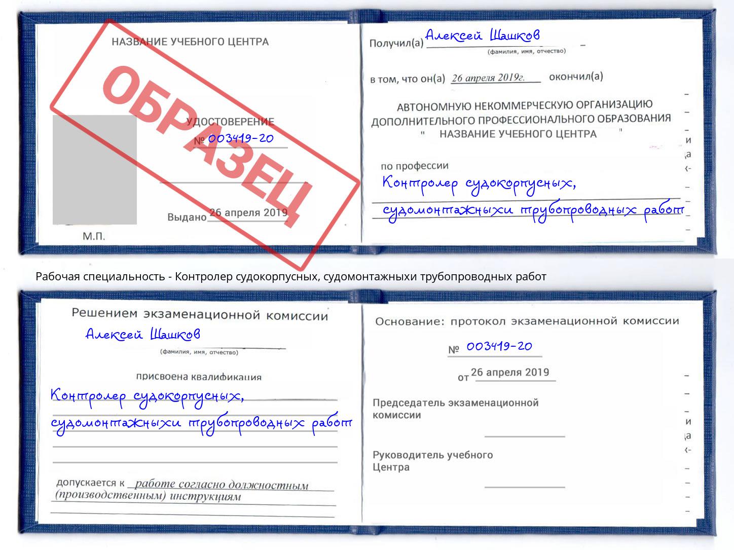 Контролер судокорпусных, судомонтажныхи трубопроводных работ Амурск