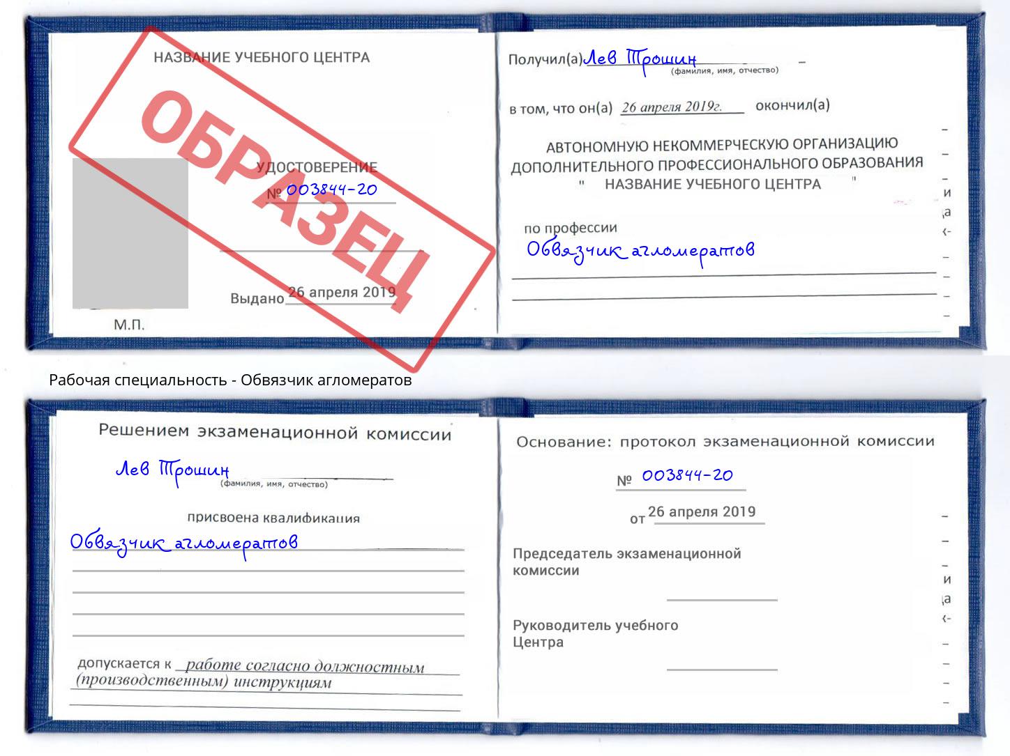 Обвязчик агломератов Амурск