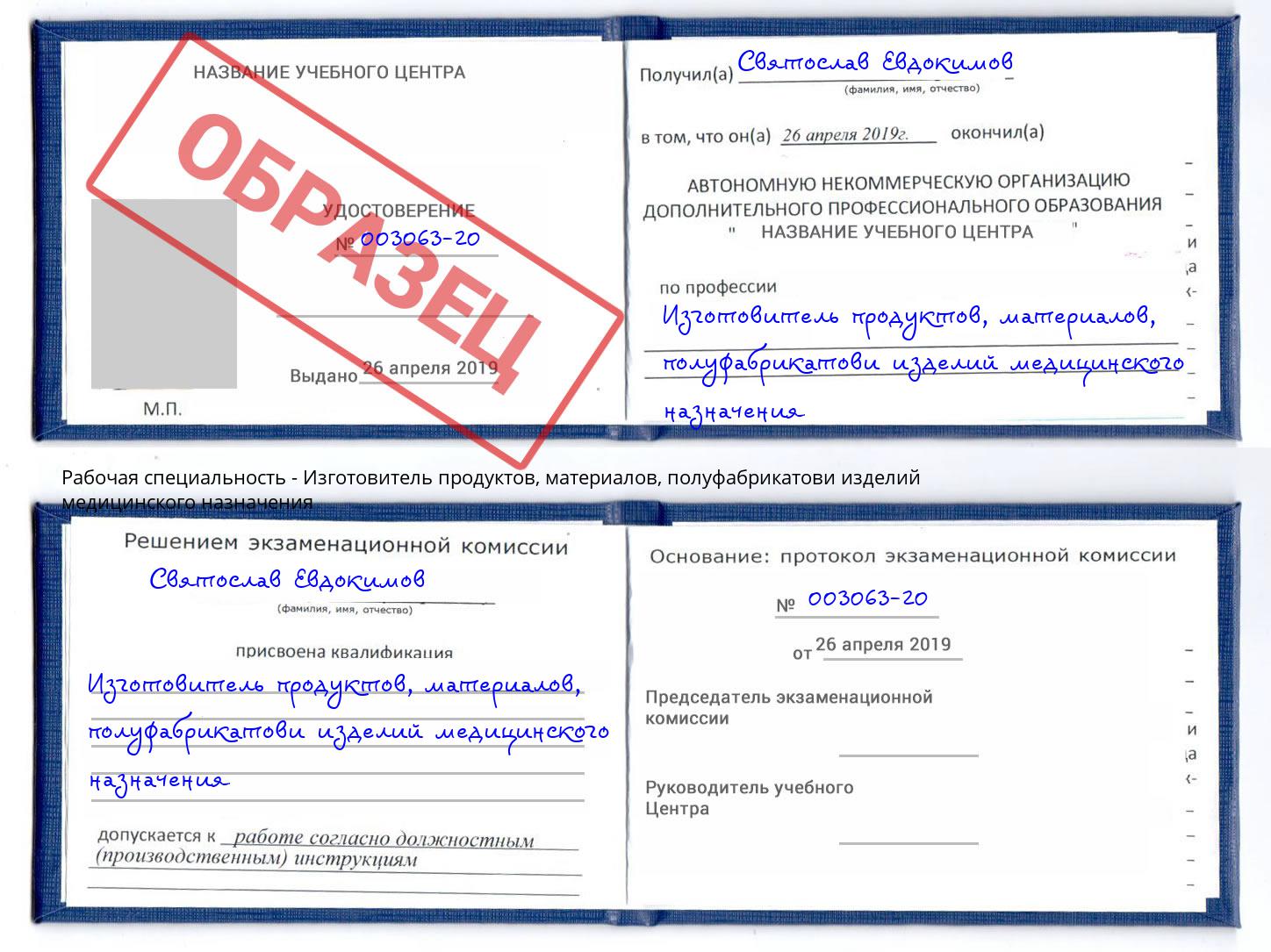 Изготовитель продуктов, материалов, полуфабрикатови изделий медицинского назначения Амурск