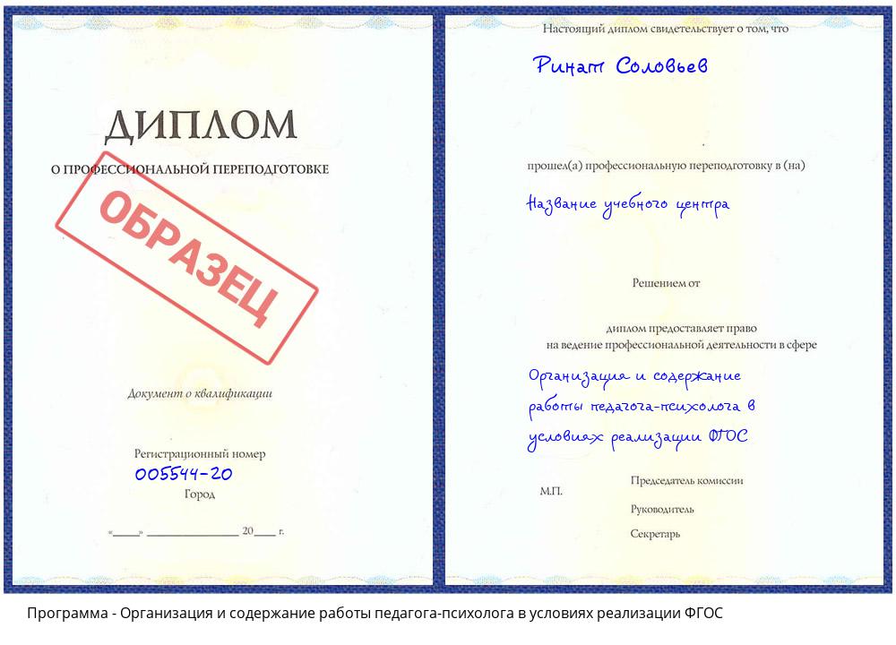 Организация и содержание работы педагога-психолога в условиях реализации ФГОС Амурск