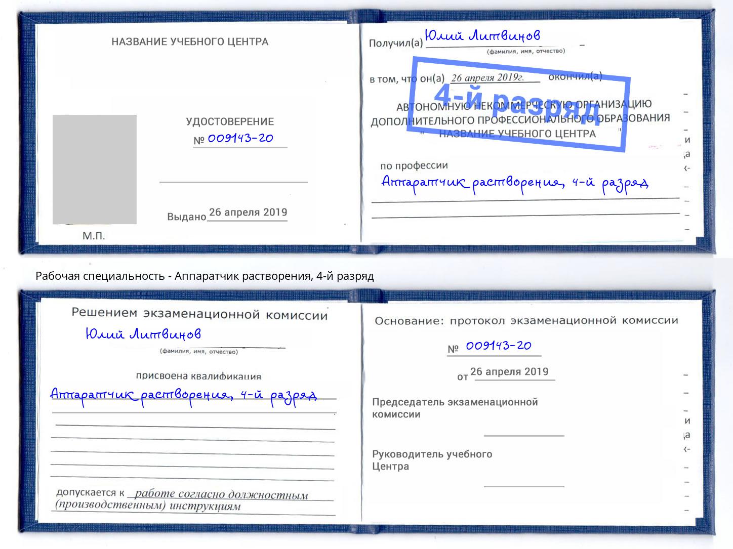 корочка 4-й разряд Аппаратчик растворения Амурск