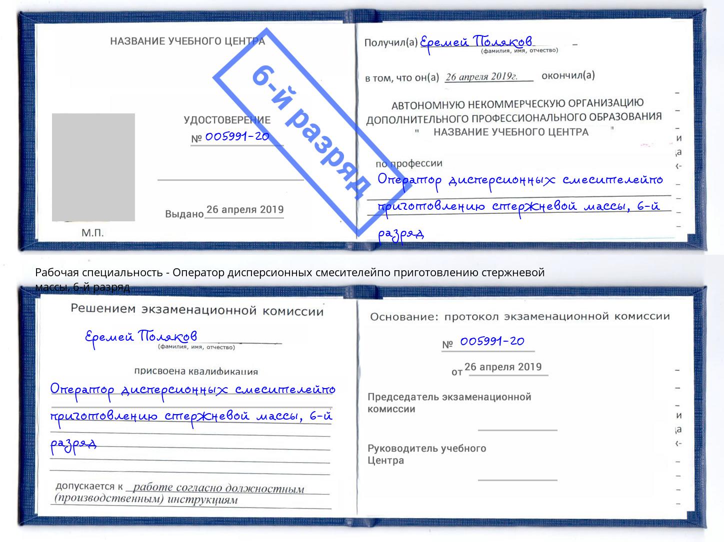 корочка 6-й разряд Оператор дисперсионных смесителейпо приготовлению стержневой массы Амурск