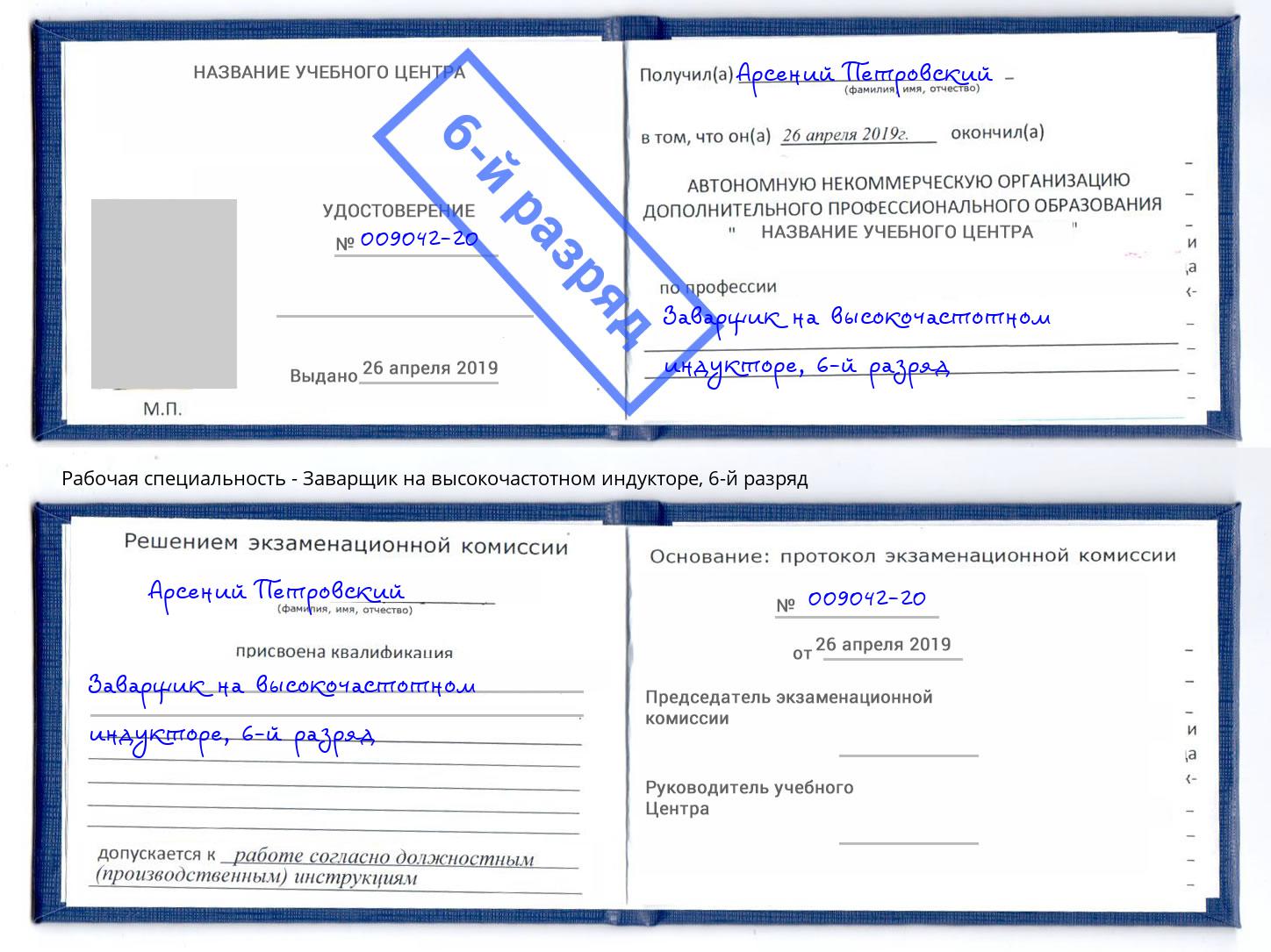 корочка 6-й разряд Заварщик на высокочастотном индукторе Амурск