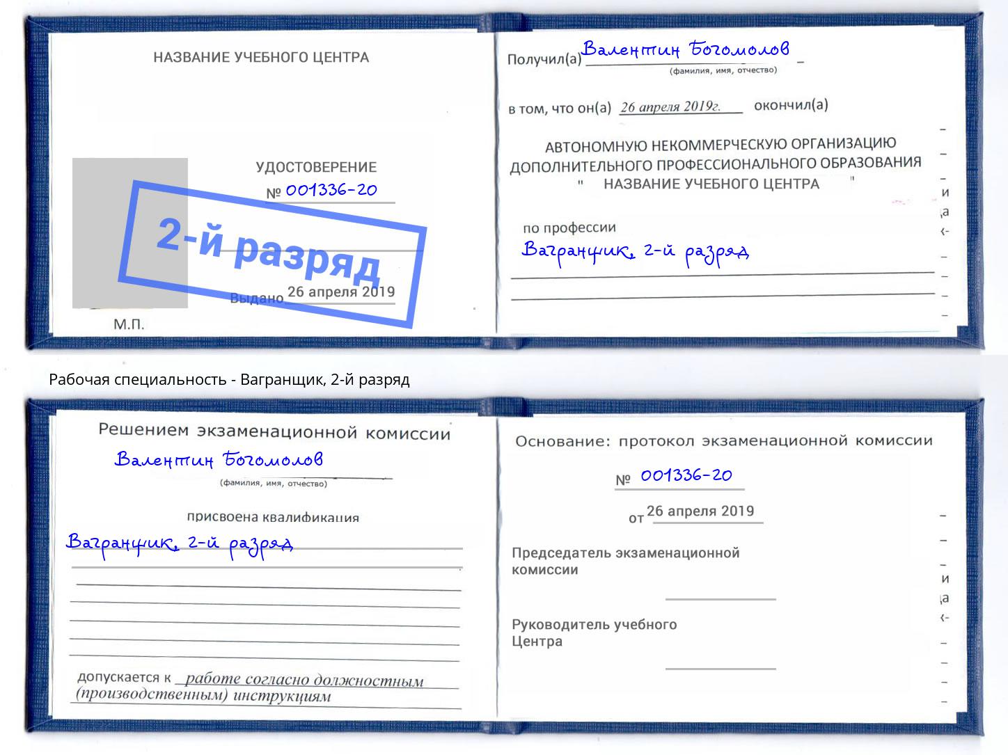 корочка 2-й разряд Вагранщик Амурск