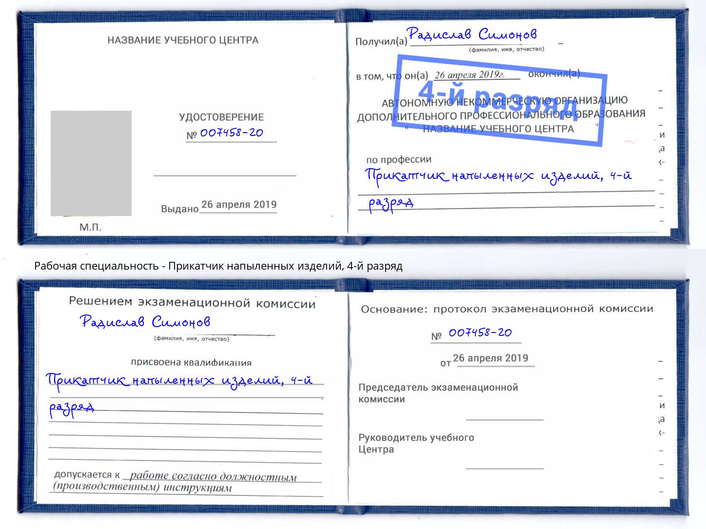 корочка 4-й разряд Прикатчик напыленных изделий Амурск