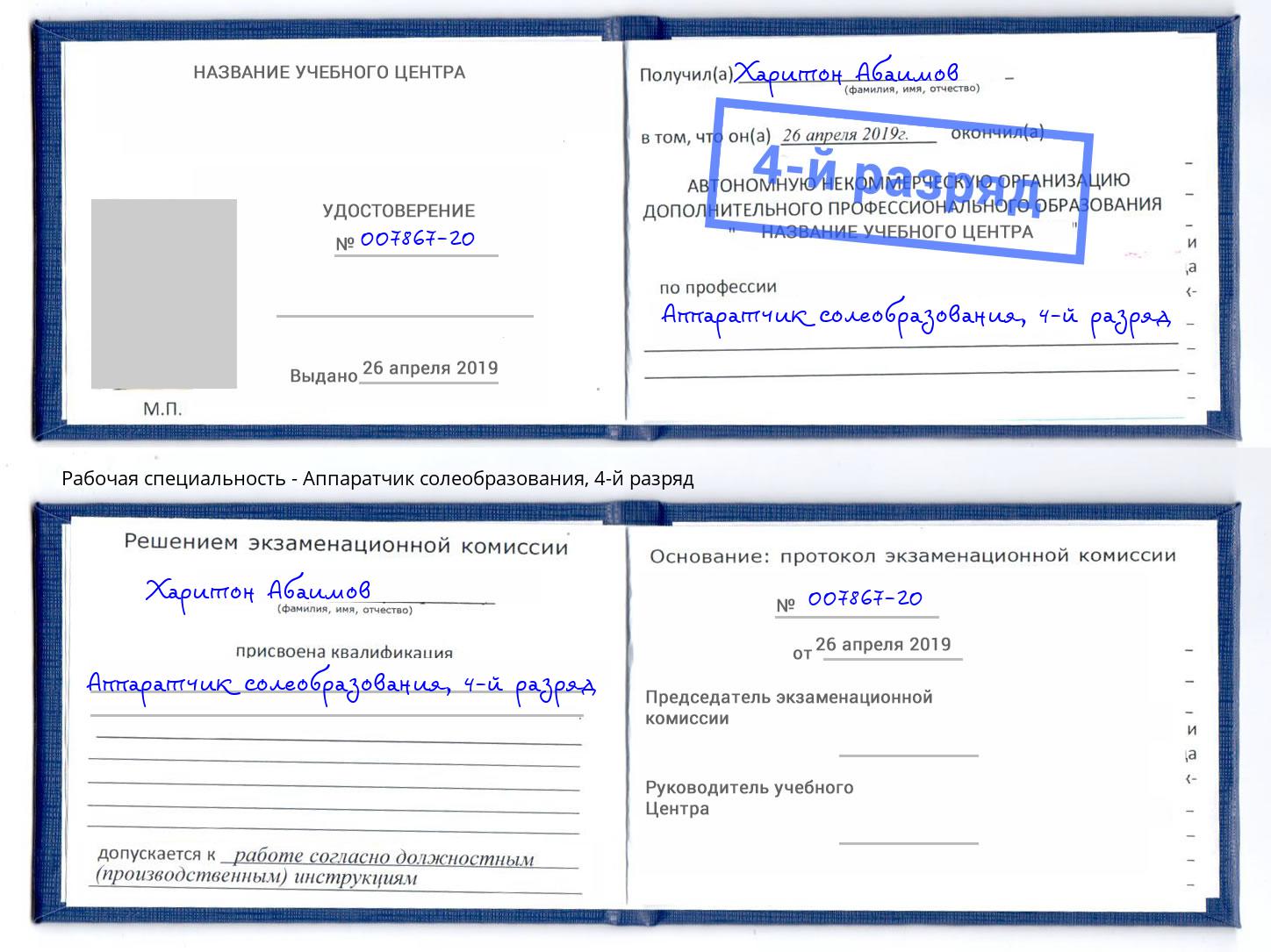 корочка 4-й разряд Аппаратчик солеобразования Амурск