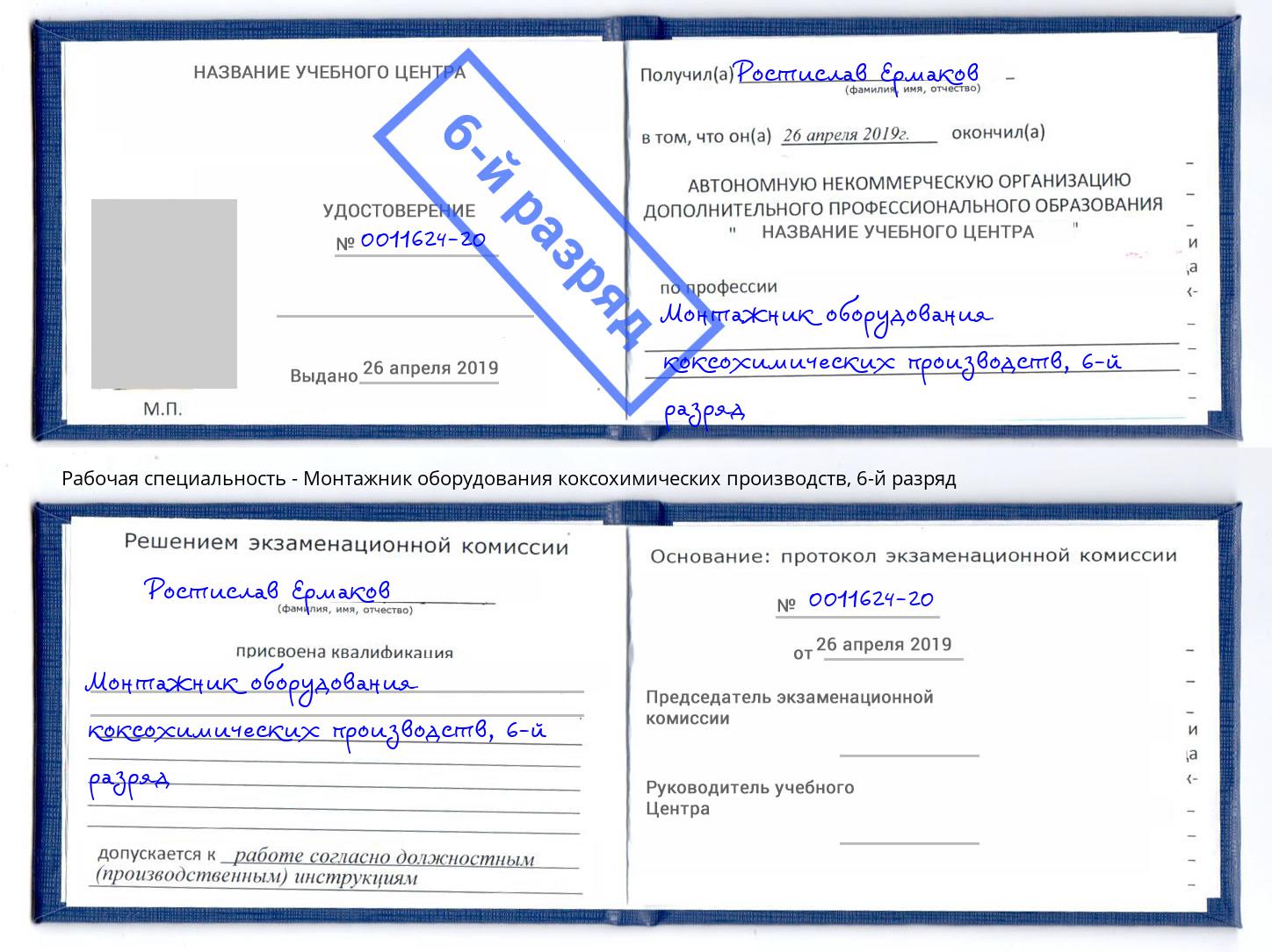 корочка 6-й разряд Монтажник оборудования коксохимических производств Амурск