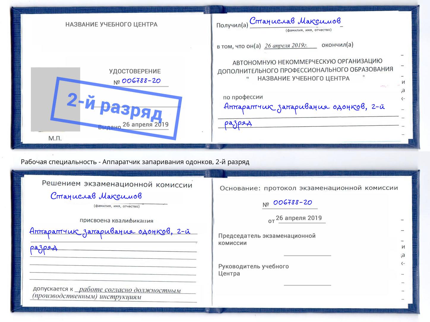 корочка 2-й разряд Аппаратчик запаривания одонков Амурск