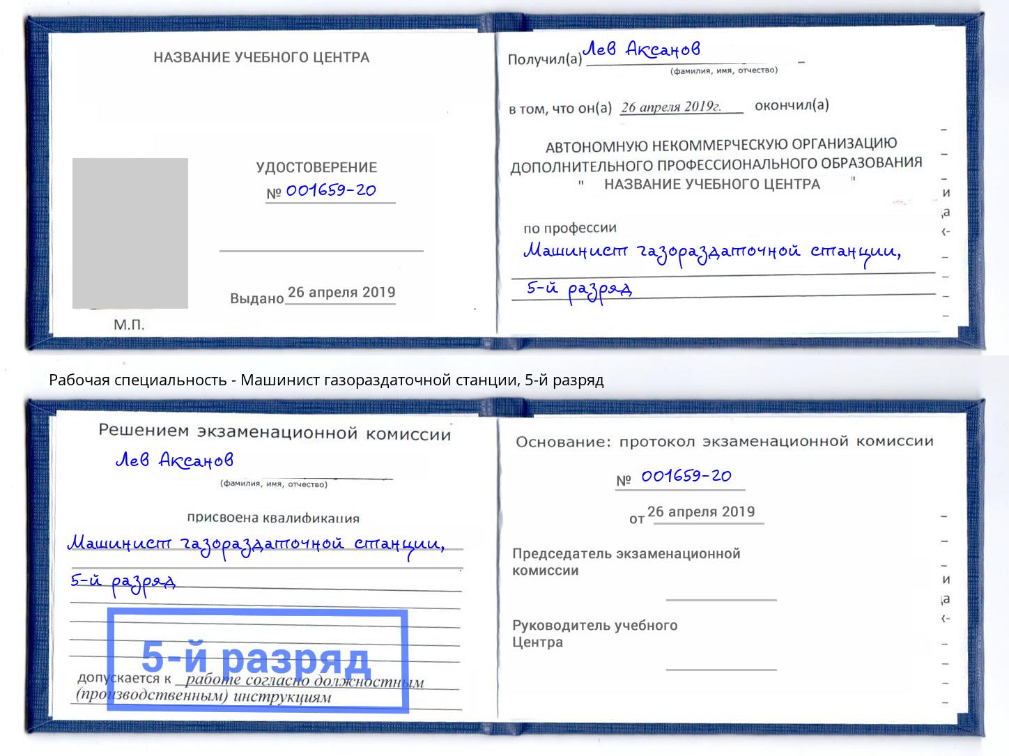 корочка 5-й разряд Машинист газораздаточной станции Амурск