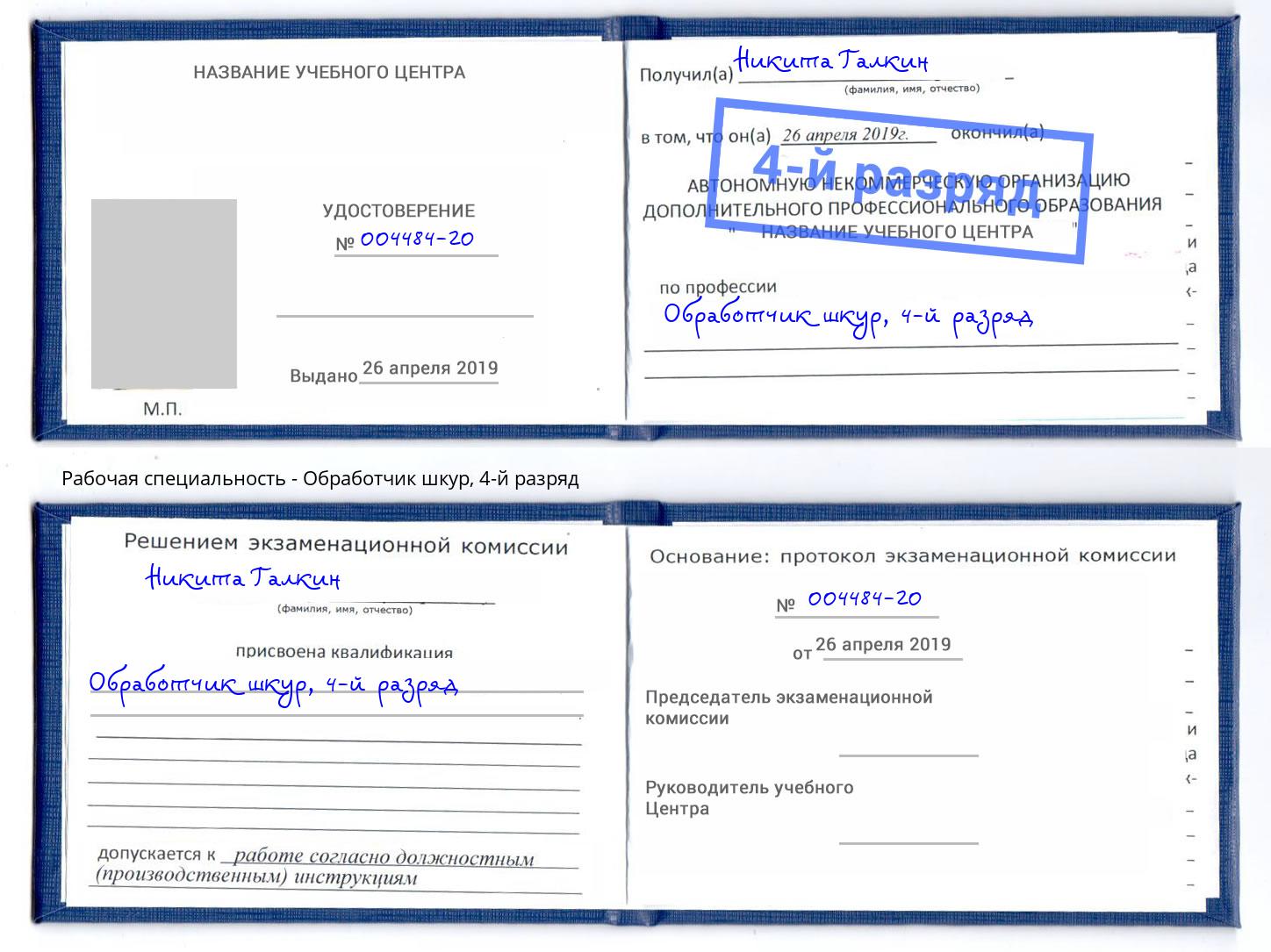 корочка 4-й разряд Обработчик шкур Амурск