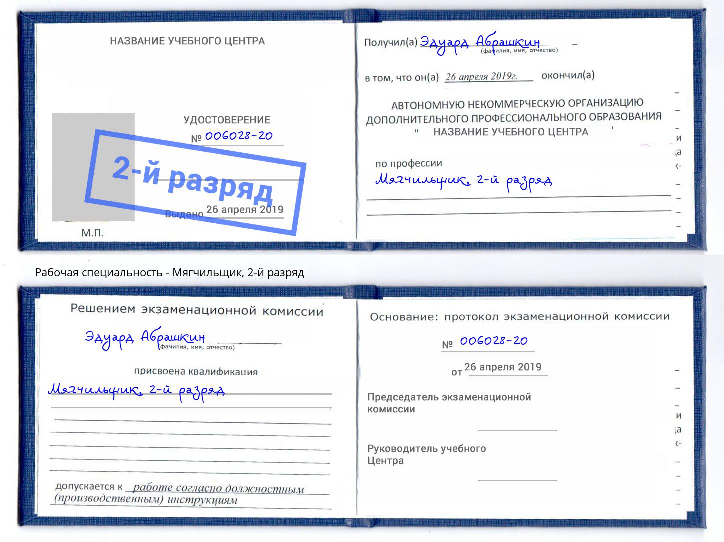 корочка 2-й разряд Мягчильщик Амурск