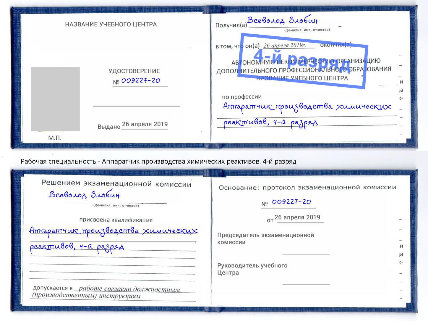 корочка 4-й разряд Аппаратчик производства химических реактивов Амурск