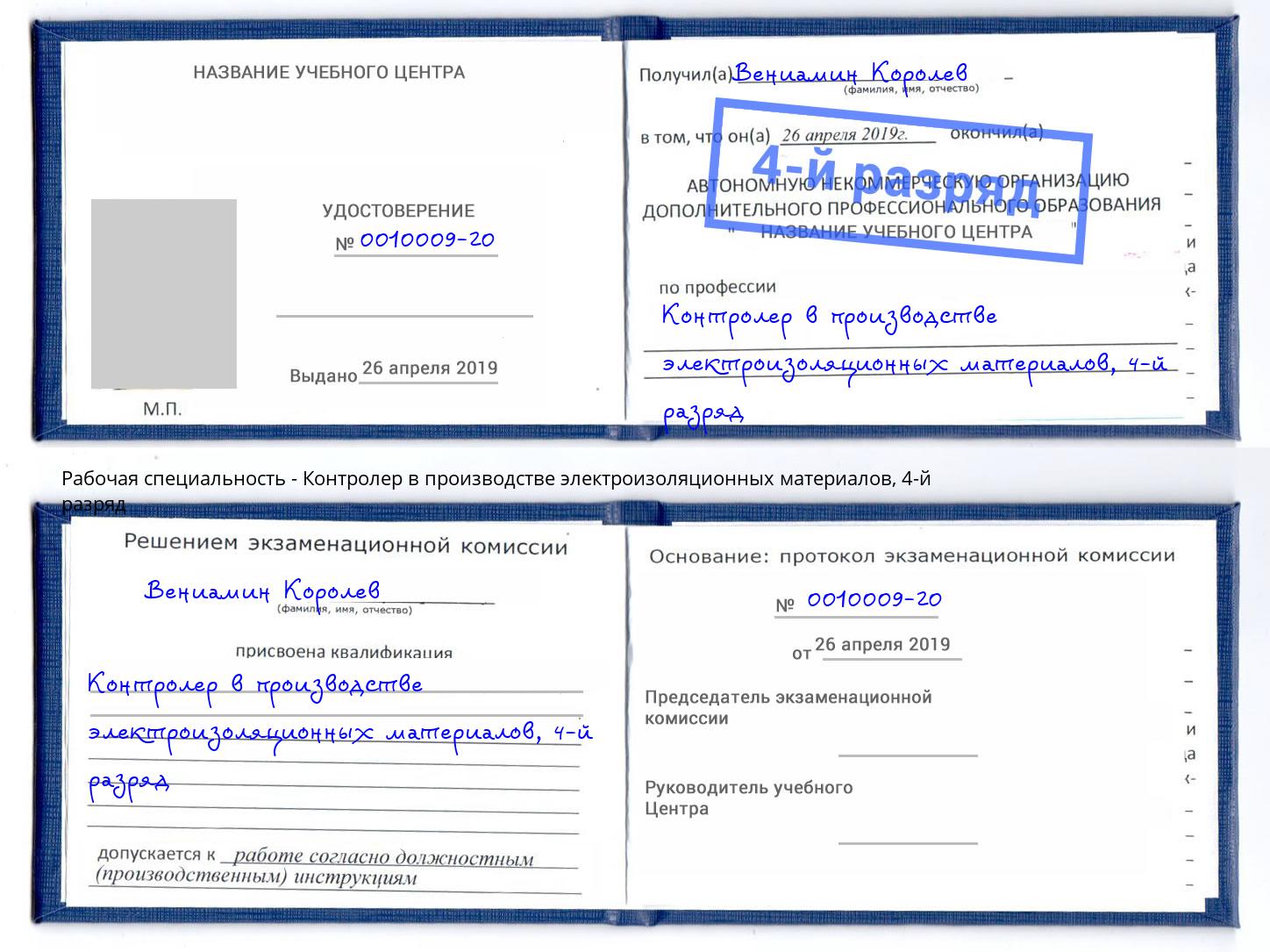 корочка 4-й разряд Контролер в производстве электроизоляционных материалов Амурск