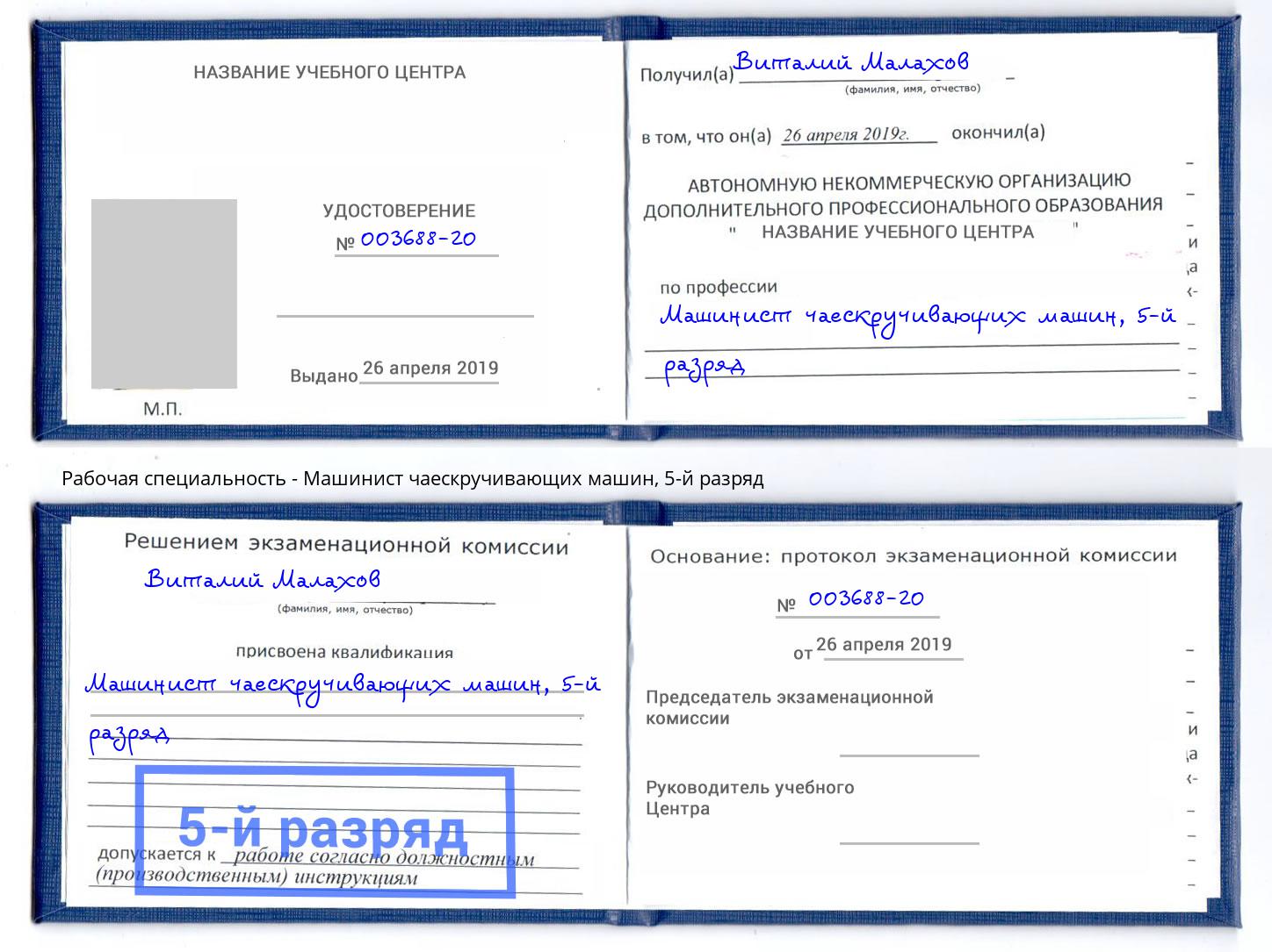 корочка 5-й разряд Машинист чаескручивающих машин Амурск
