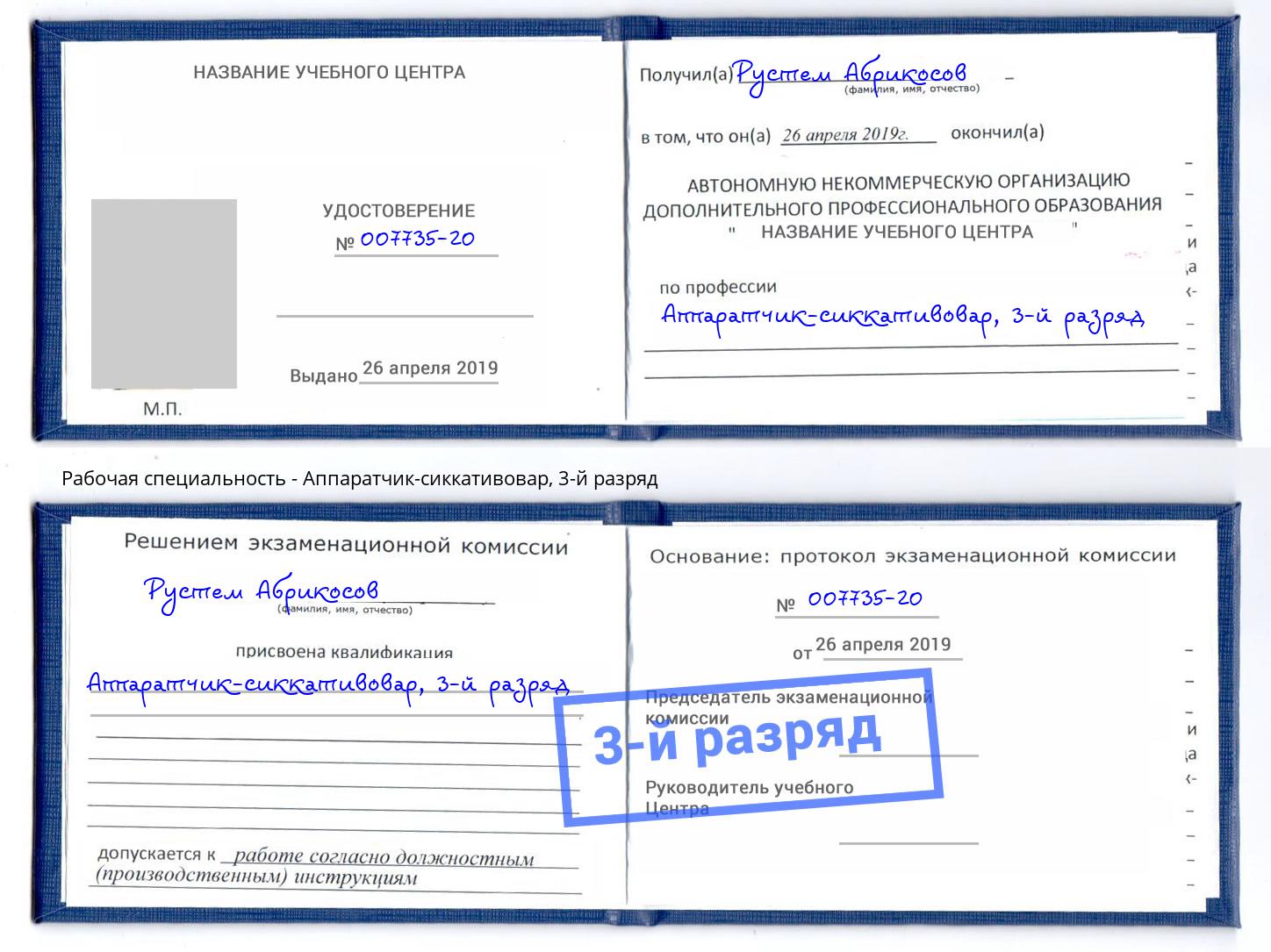 корочка 3-й разряд Аппаратчик-сиккативовар Амурск