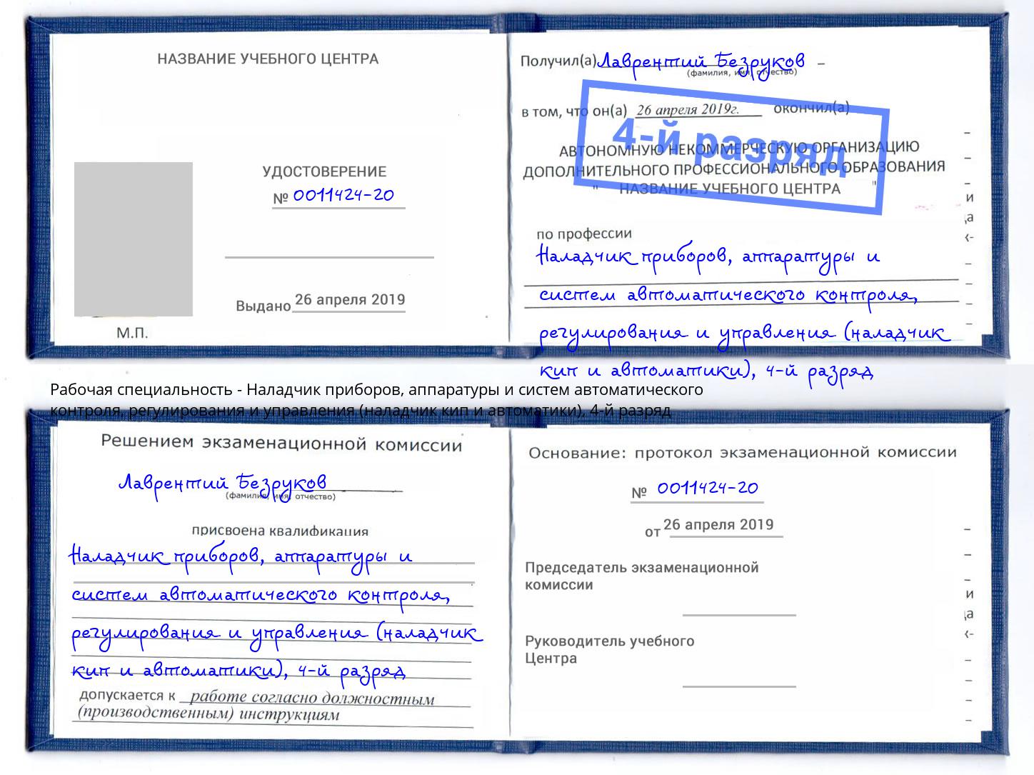 корочка 4-й разряд Наладчик приборов, аппаратуры и систем автоматического контроля, регулирования и управления (наладчик кип и автоматики) Амурск