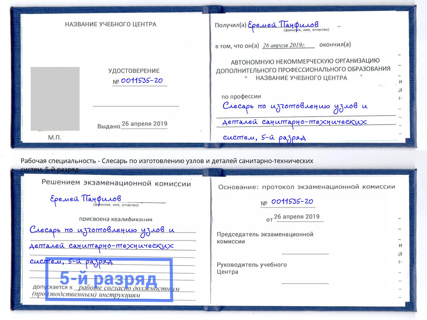 корочка 5-й разряд Слесарь по изготовлению узлов и деталей санитарно-технических систем Амурск