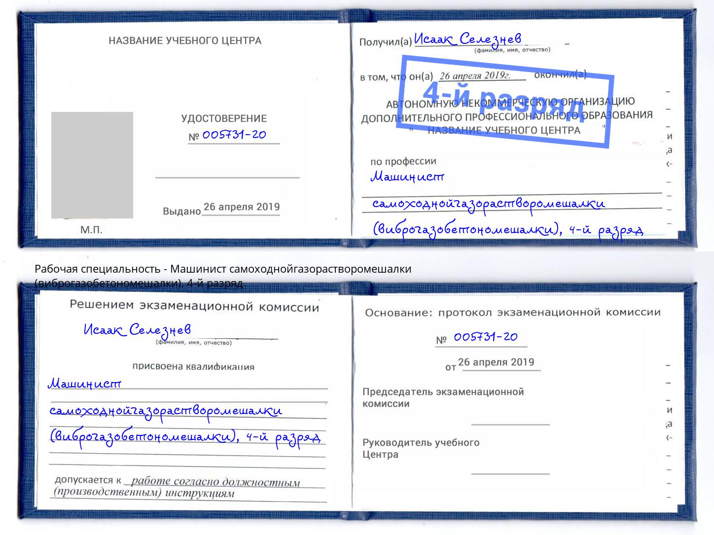 корочка 4-й разряд Машинист самоходнойгазорастворомешалки (виброгазобетономешалки) Амурск