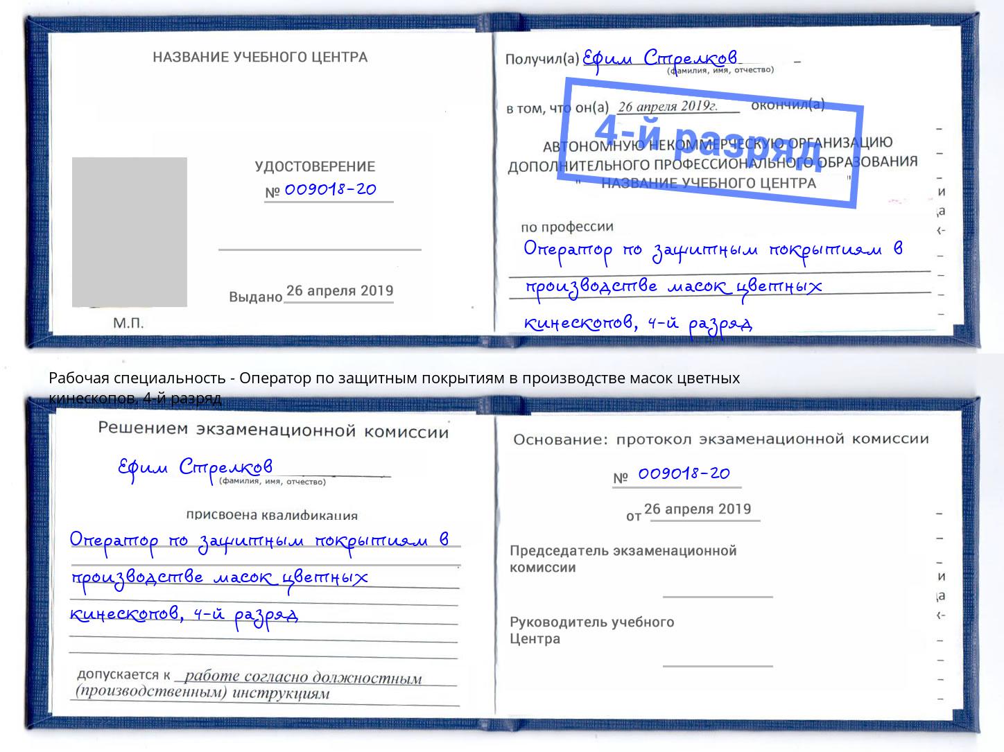 корочка 4-й разряд Оператор по защитным покрытиям в производстве масок цветных кинескопов Амурск