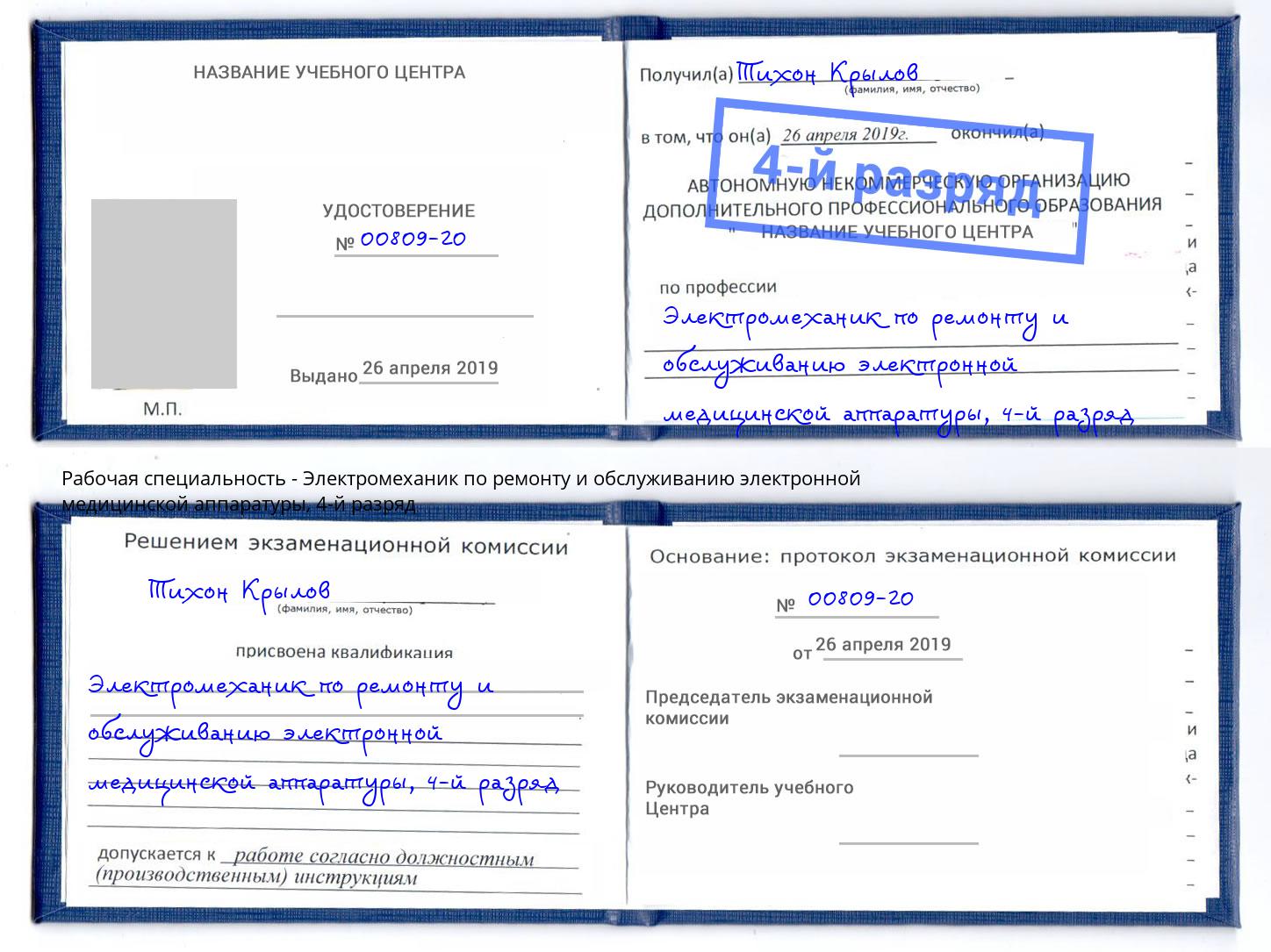 корочка 4-й разряд Электромеханик по ремонту и обслуживанию электронной медицинской аппаратуры Амурск