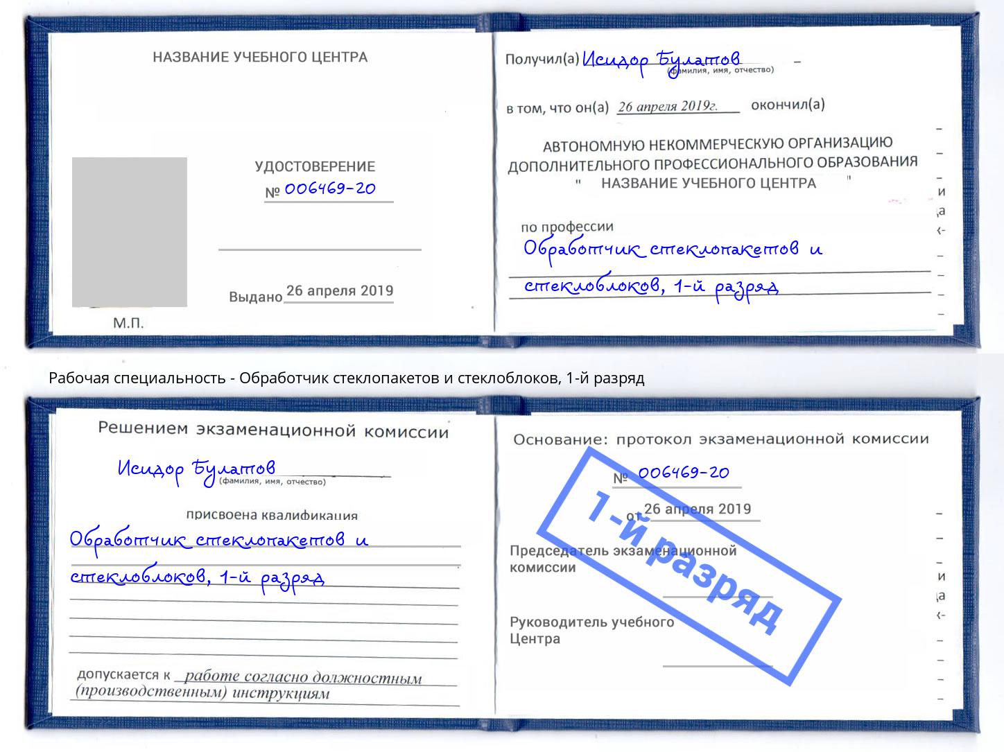 корочка 1-й разряд Обработчик стеклопакетов и стеклоблоков Амурск